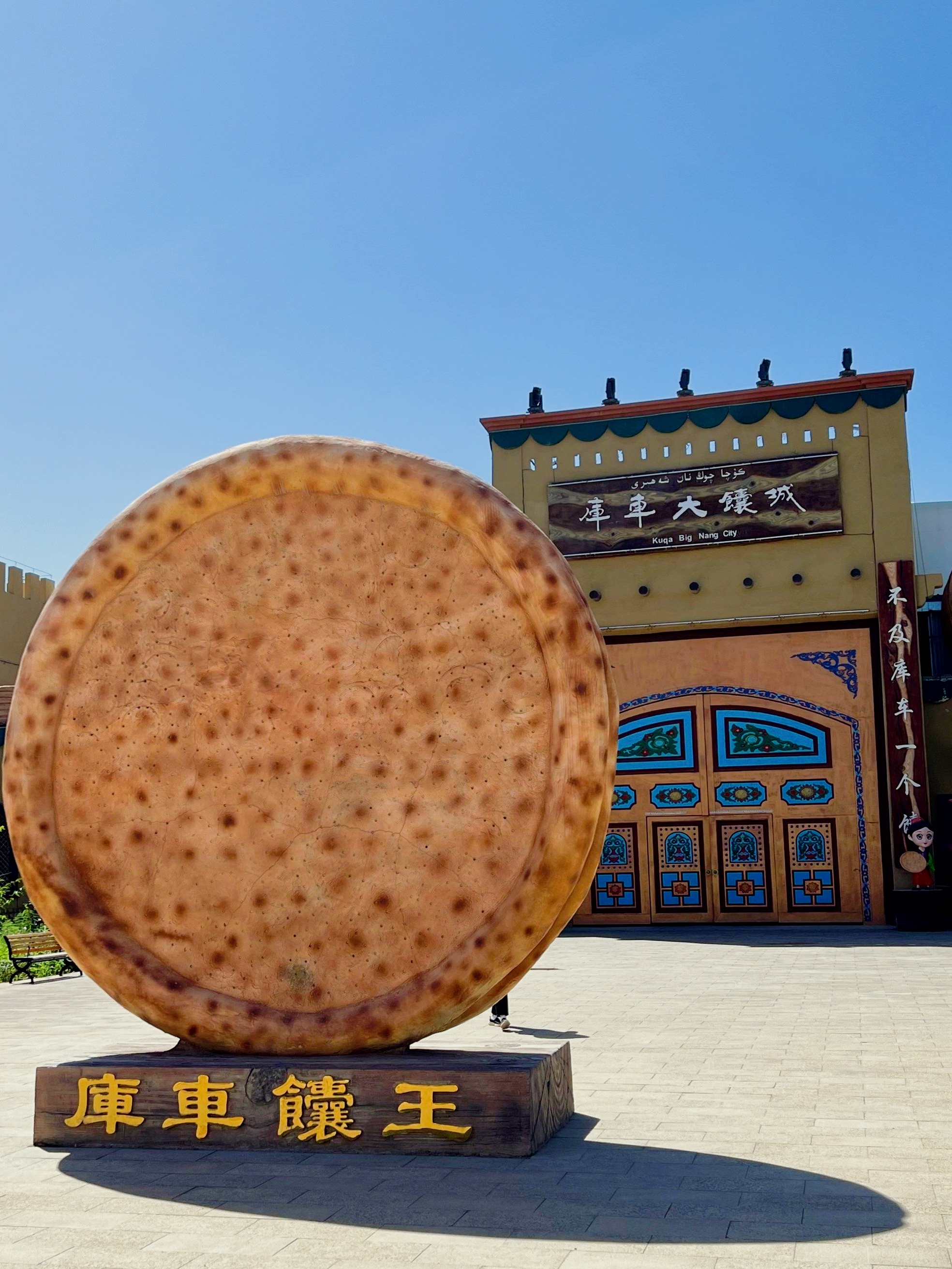 馕香漫游记