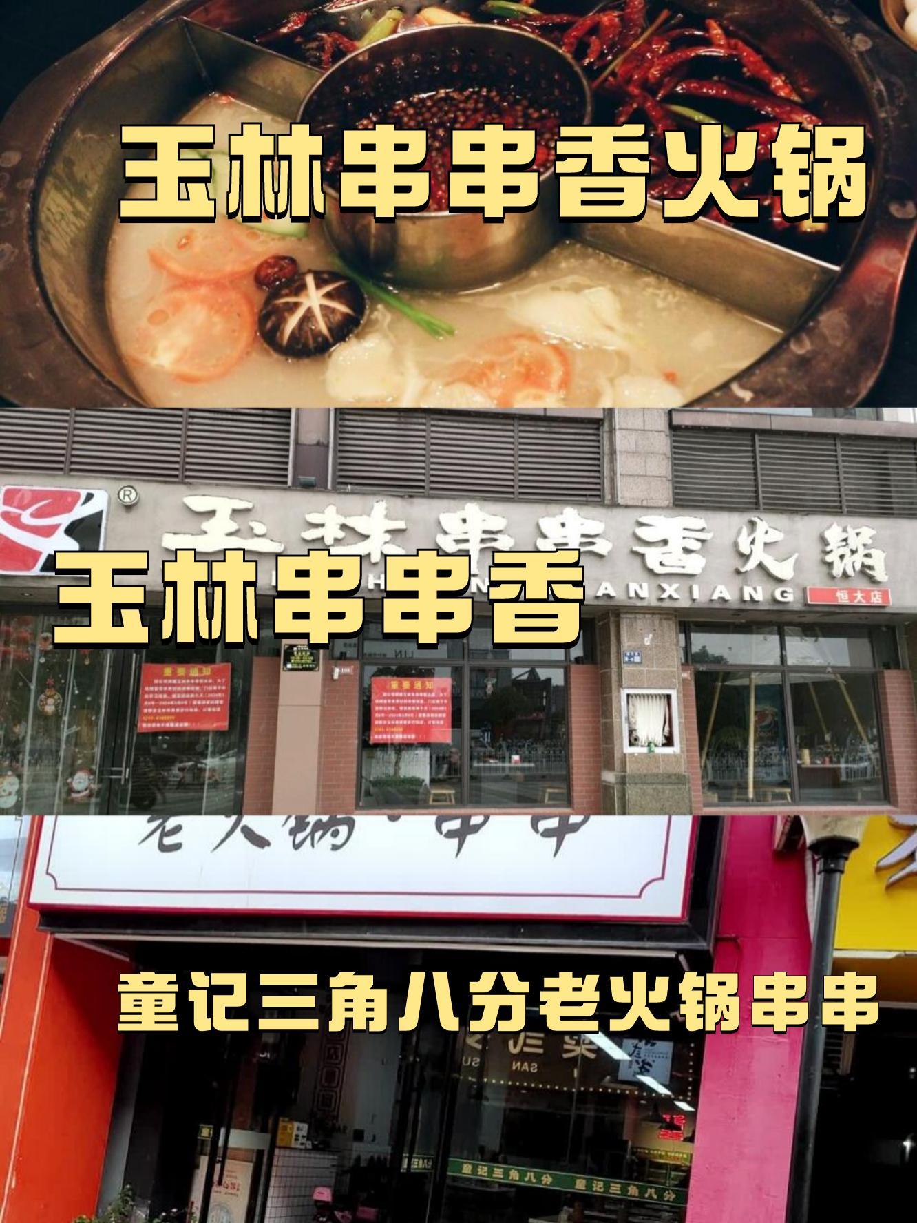 开封玉林串串香图片