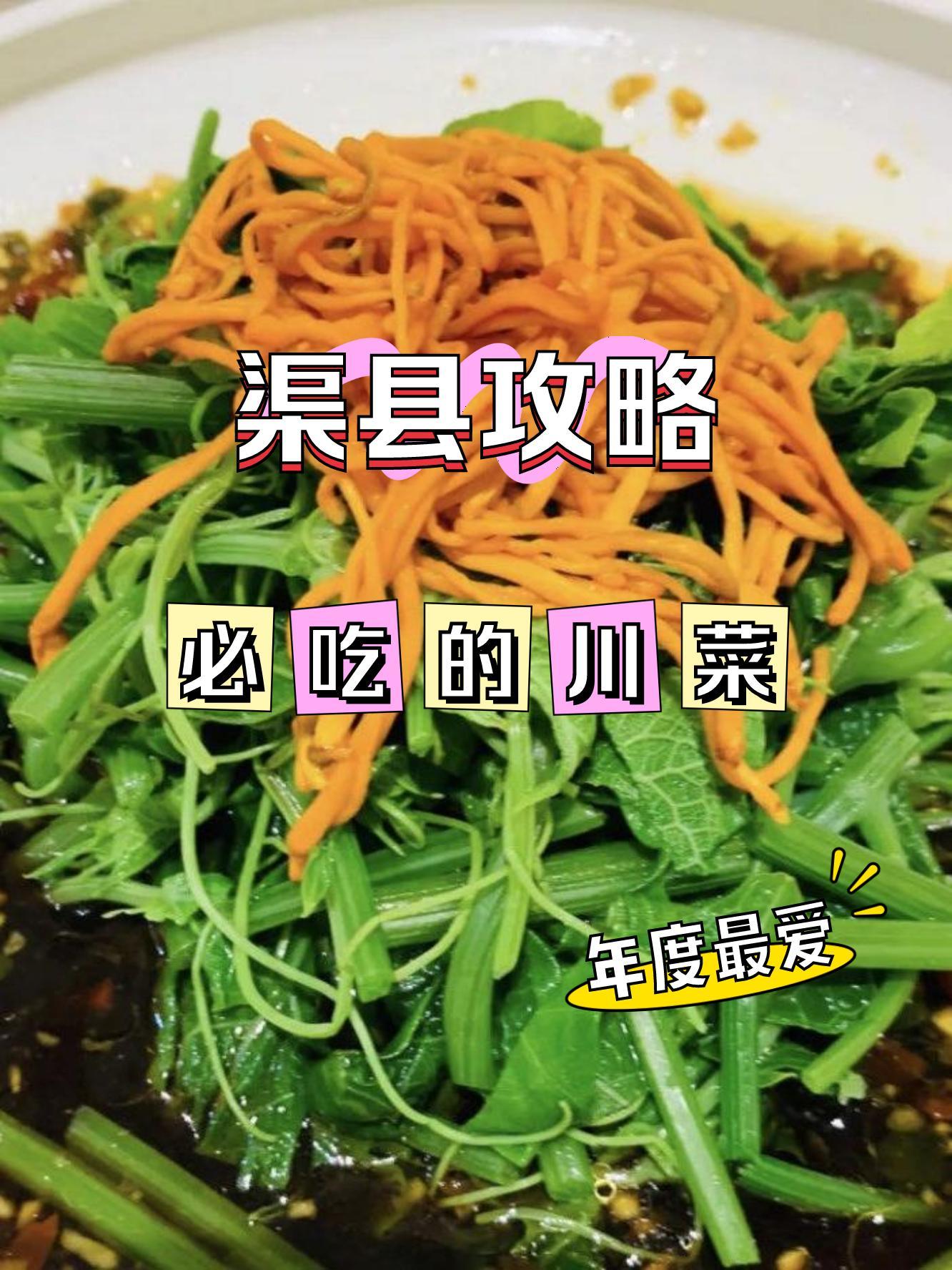 渠县特色美食图片