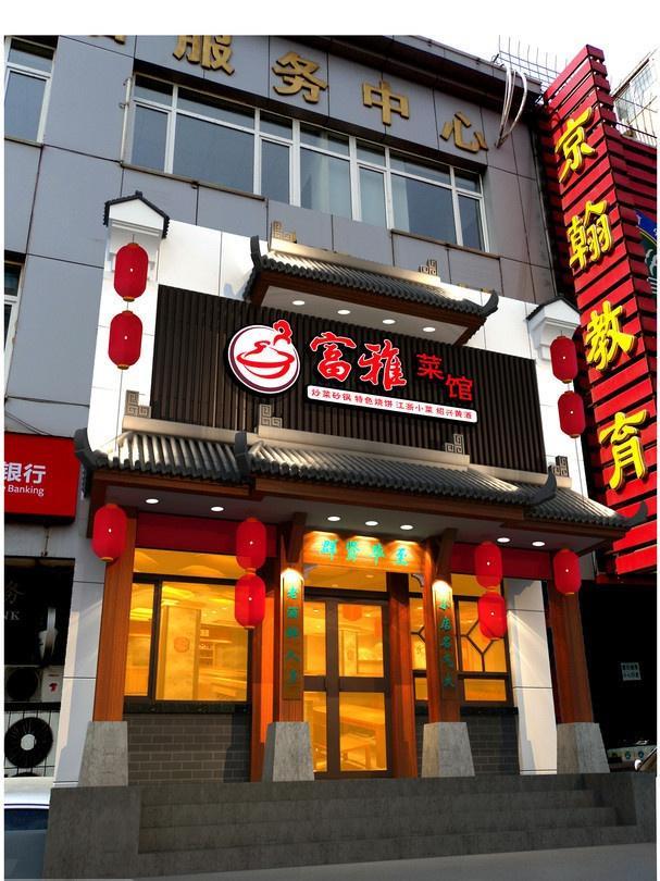 富雅菜馆(中医店 人均:100 必点:安徽臭鱼,杭州酱鸭,有机菜花 这道