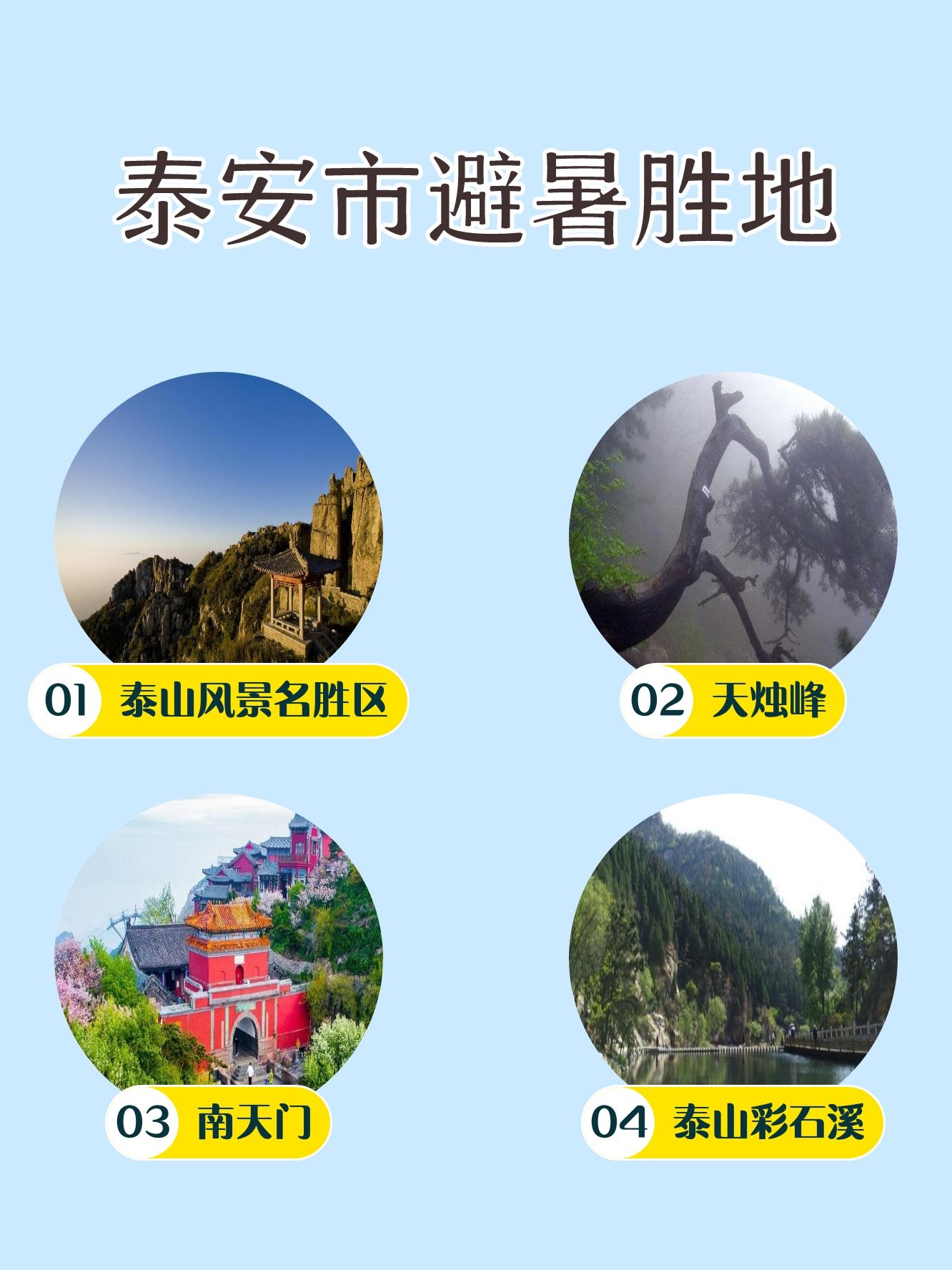 泰山风景名胜区电话图片