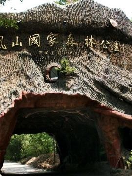 秀山凤凰山风景区介绍图片