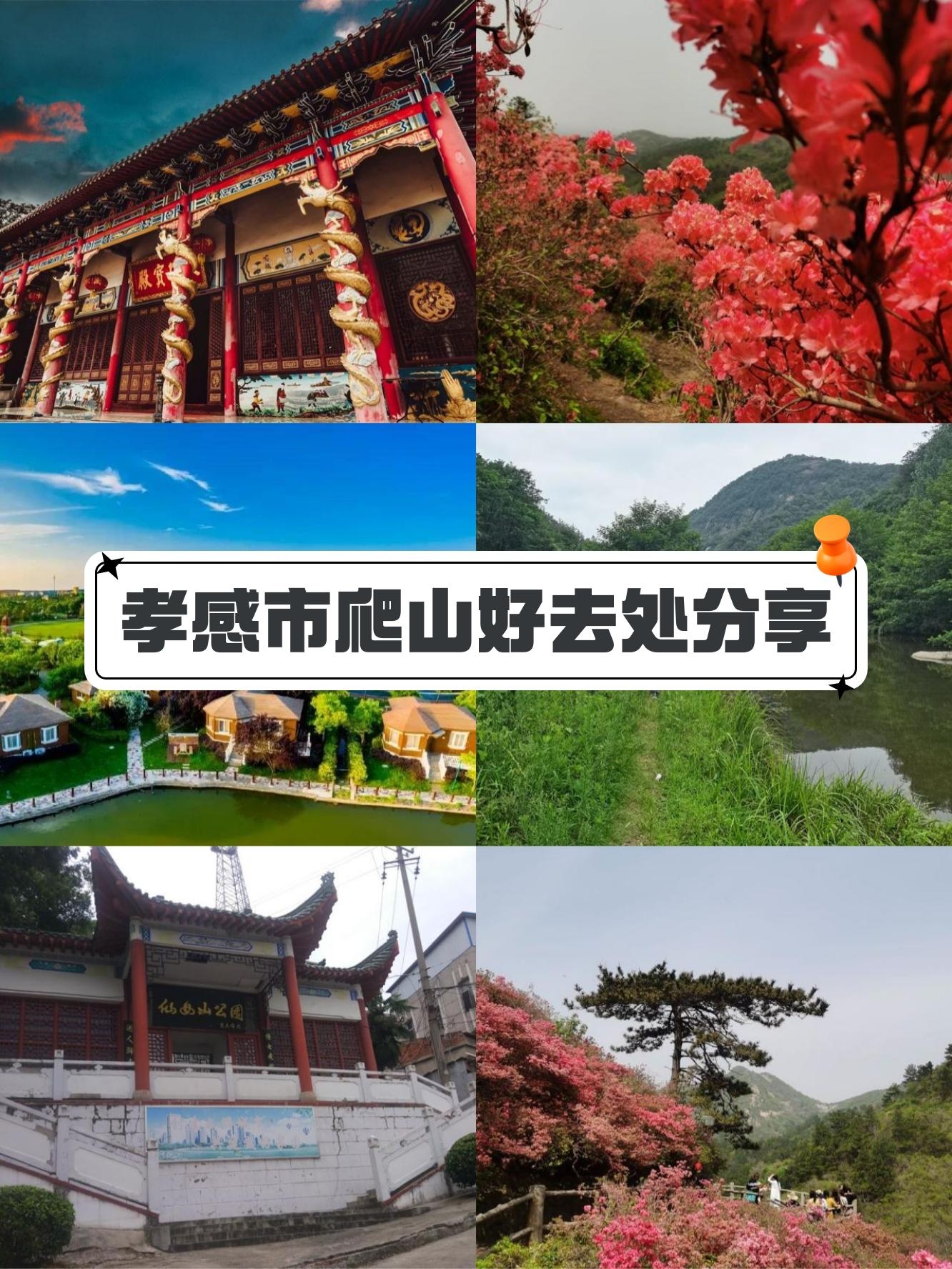 孝感旅游景点大全排名图片