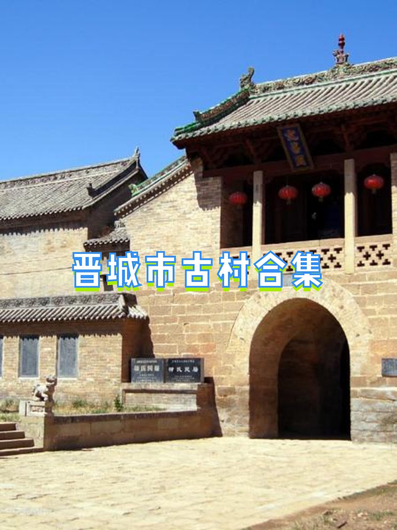 晋城古建筑名录图片