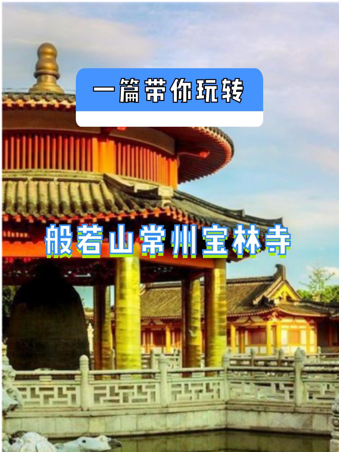 般若山常州宝林寺图片