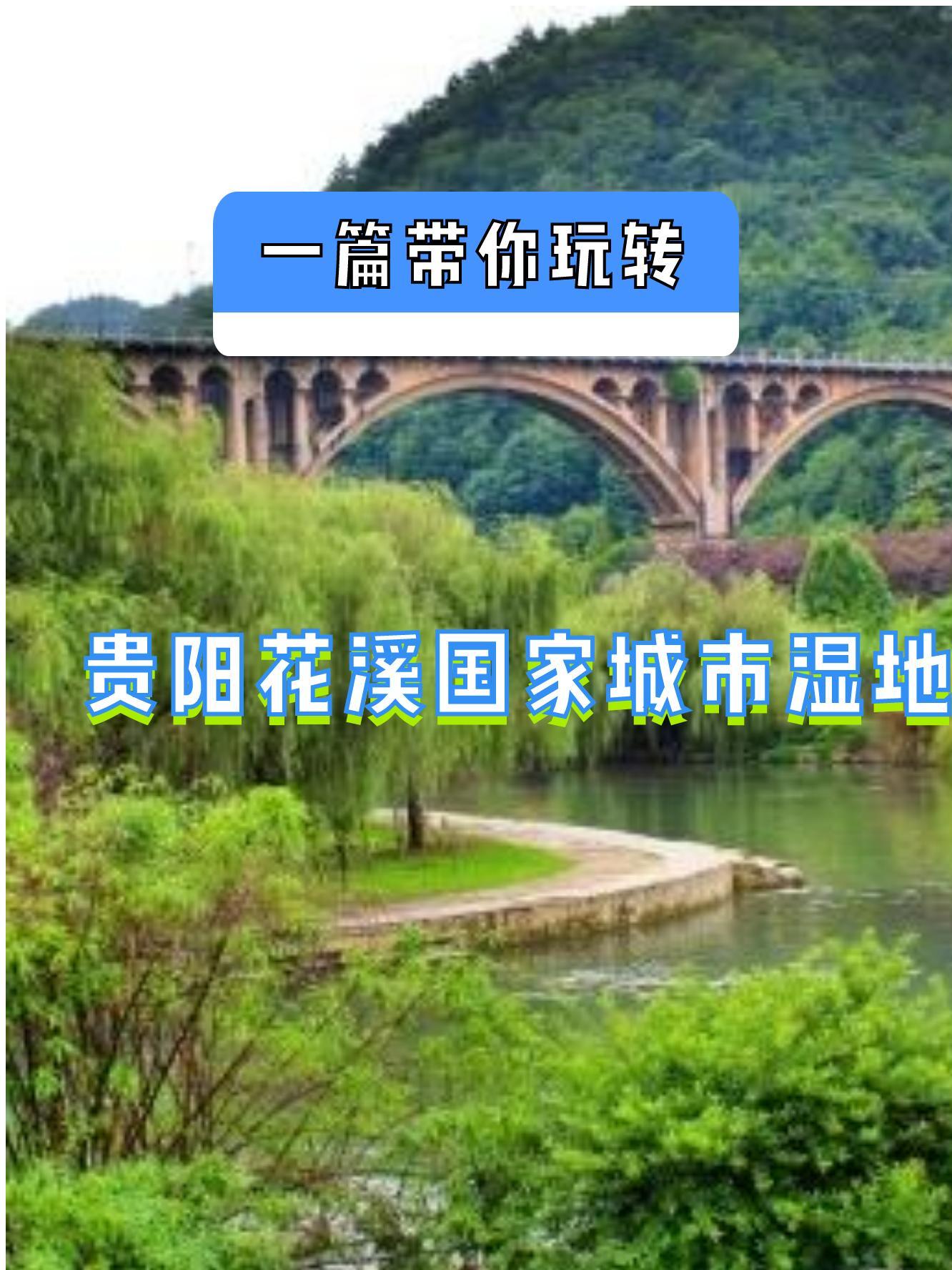 贵阳花溪湿地公园简介图片