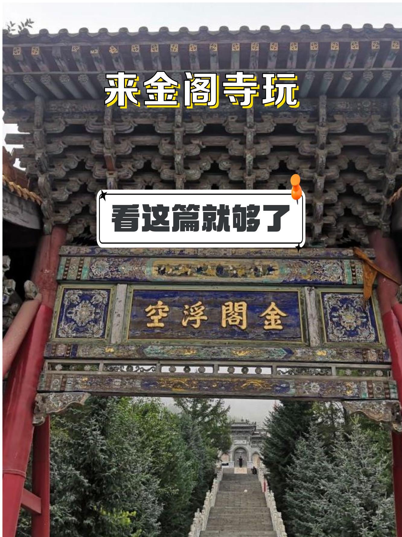 五台山金阁寺简介图片