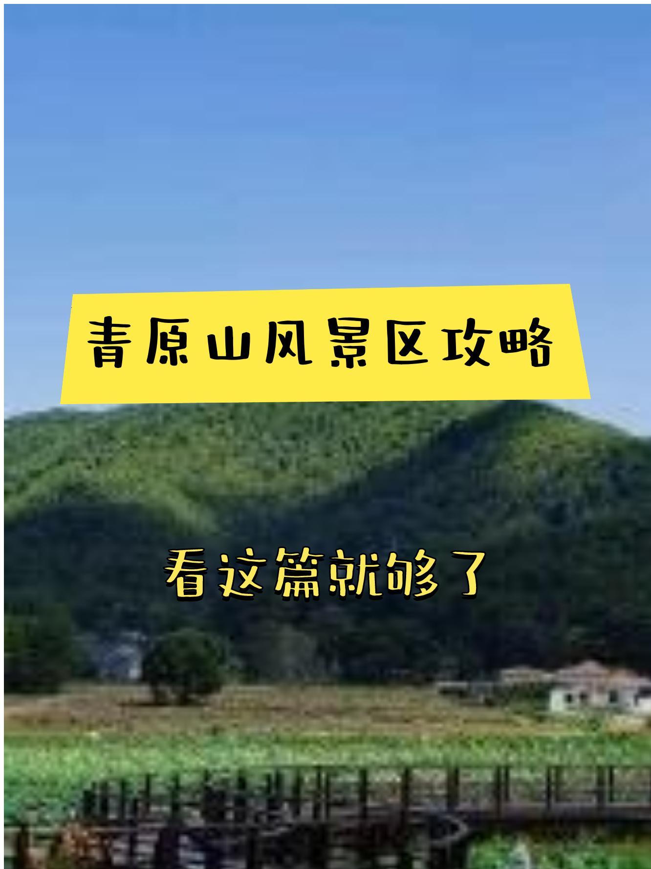 吉安青原山风景区门票图片