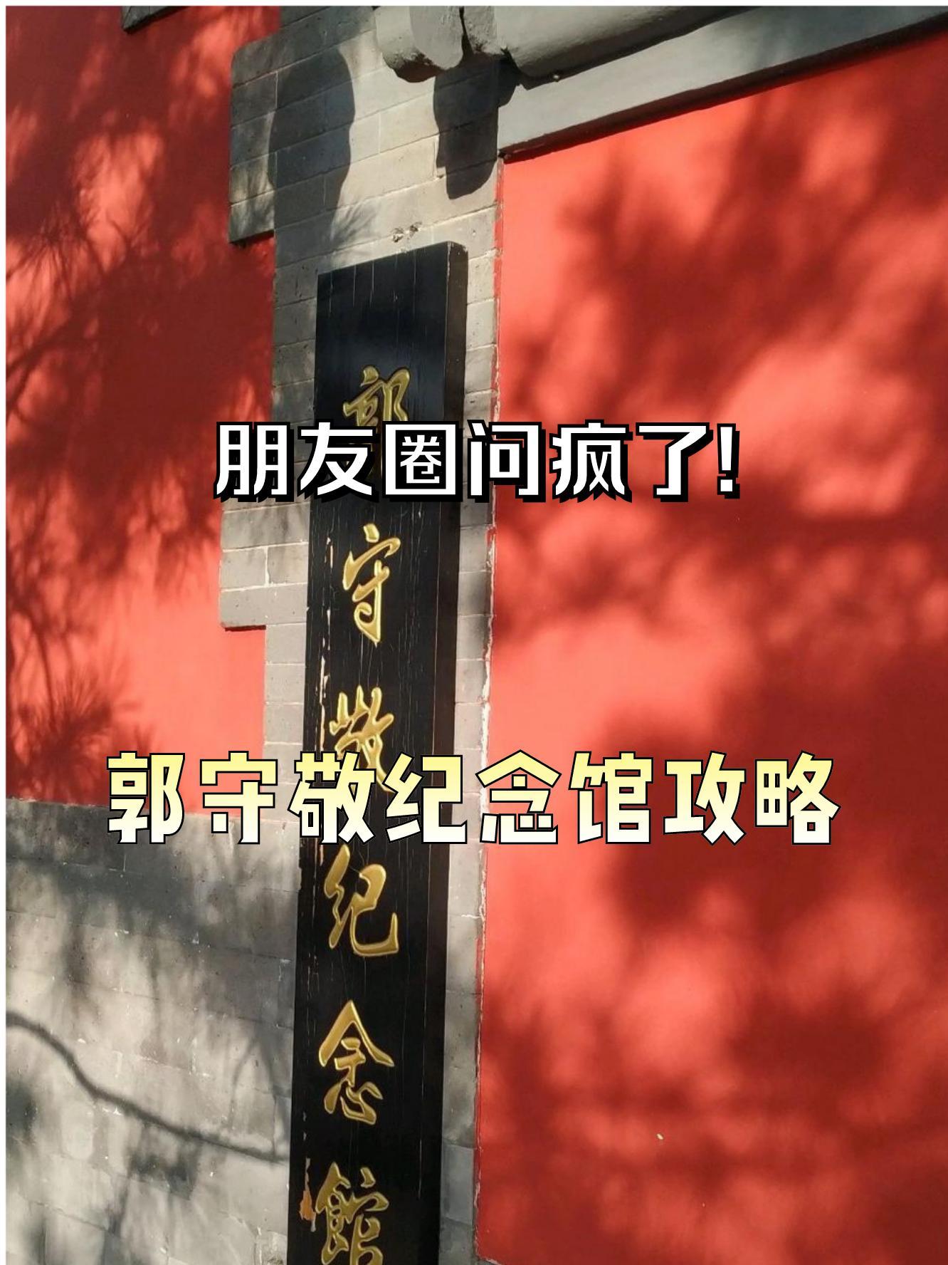 北京郭守敬纪念馆图片