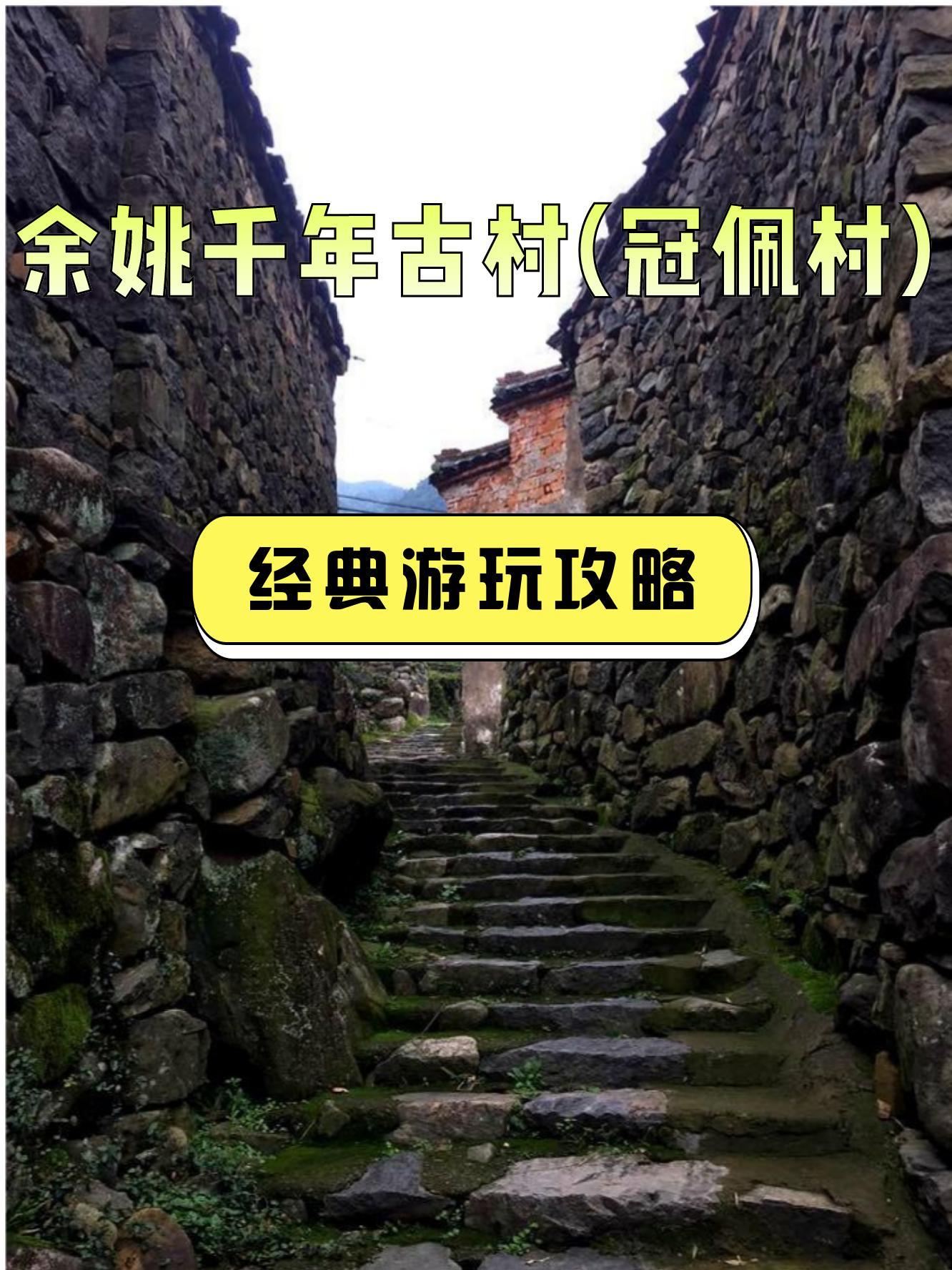 余姚千年古镇冠佩村图片