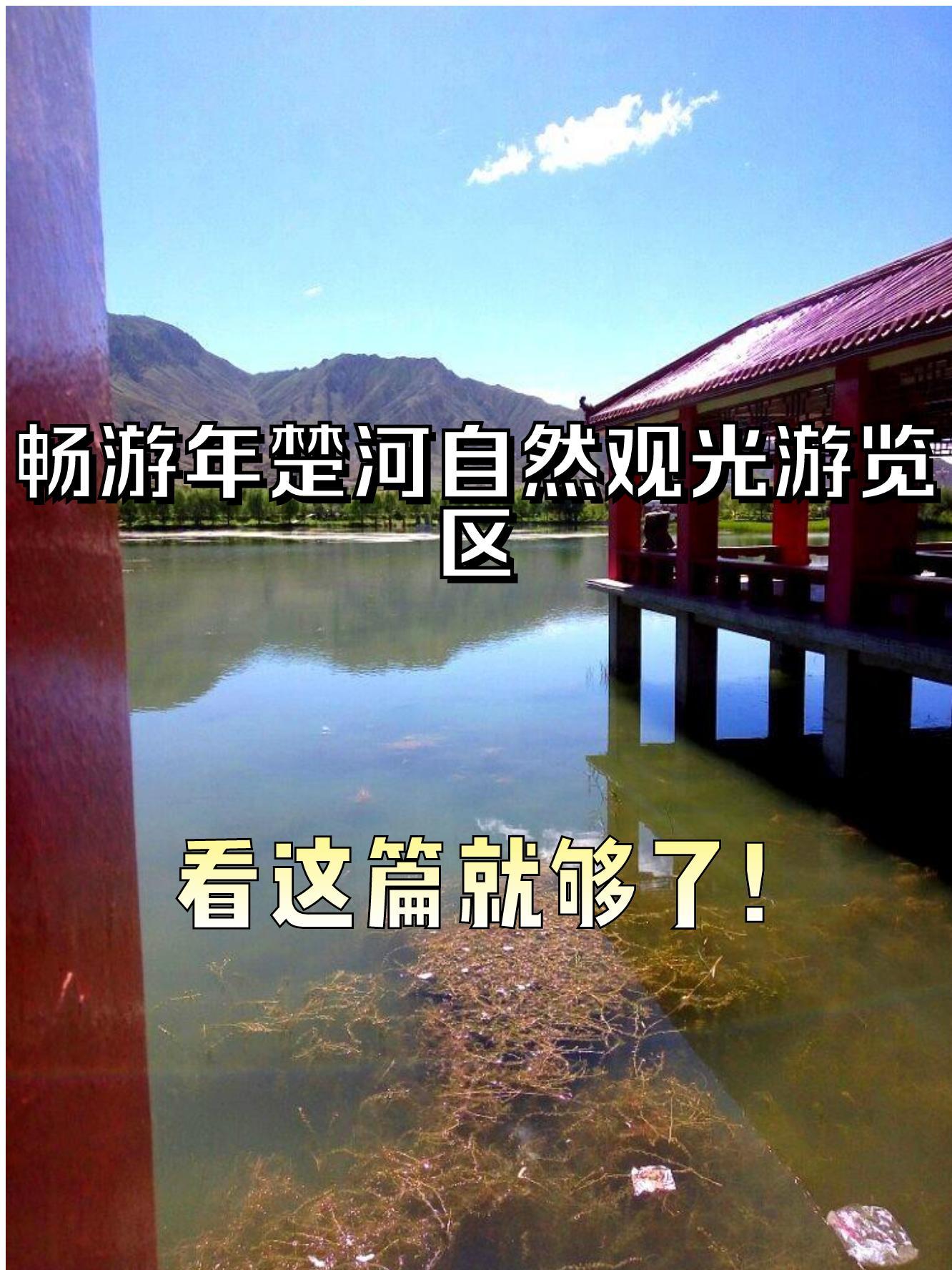 年楚河自然观光游览区图片