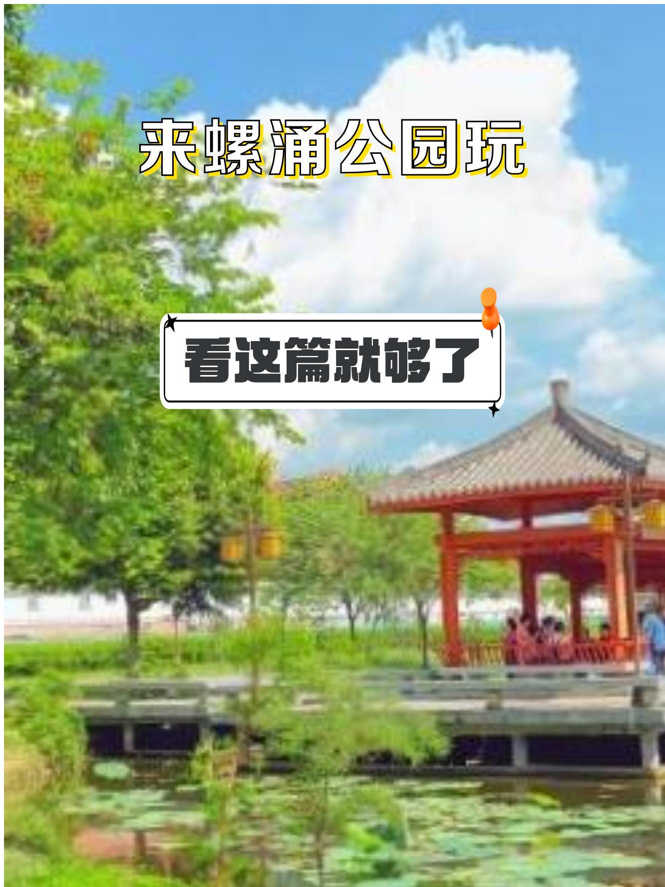 螺涌公园 地址:广州市白云区螺涌北路8号 开放时间:全天开放 交通坐