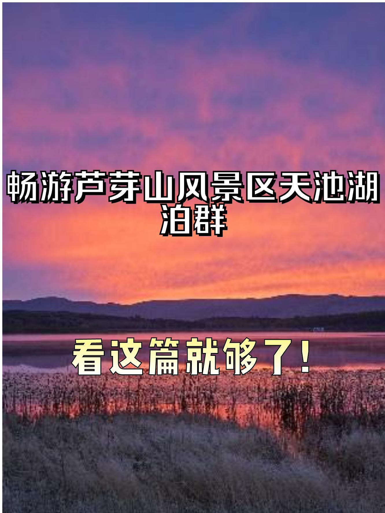 芦芽山天池湖泊群图片