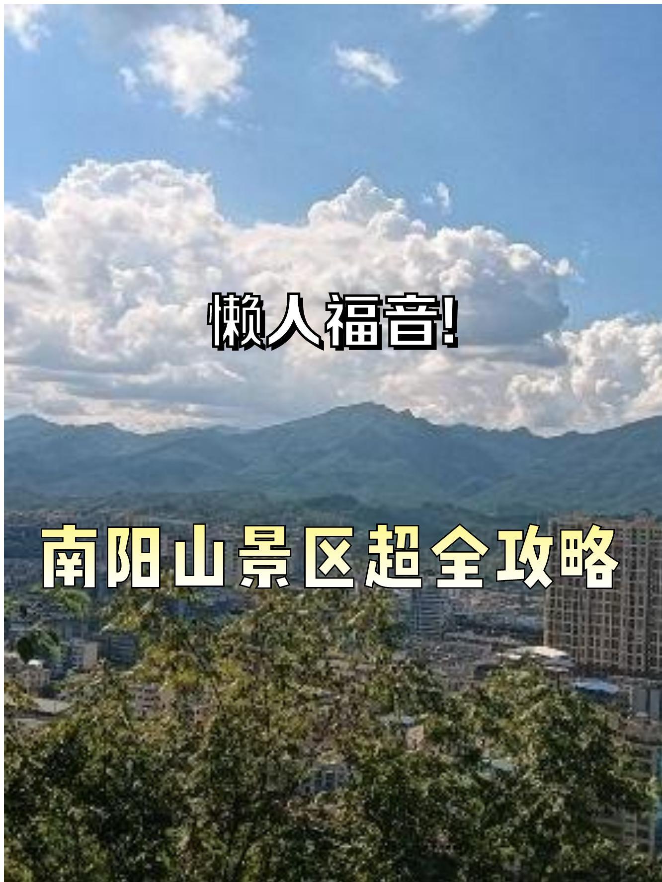 旺苍县南阳山景区图片