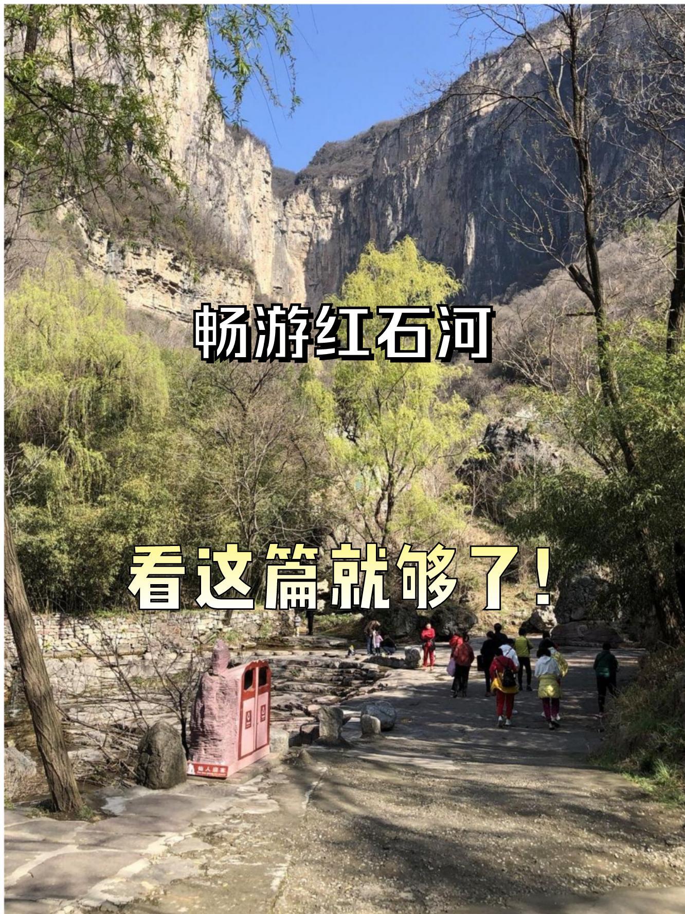 沙河红石沟景区门票图片