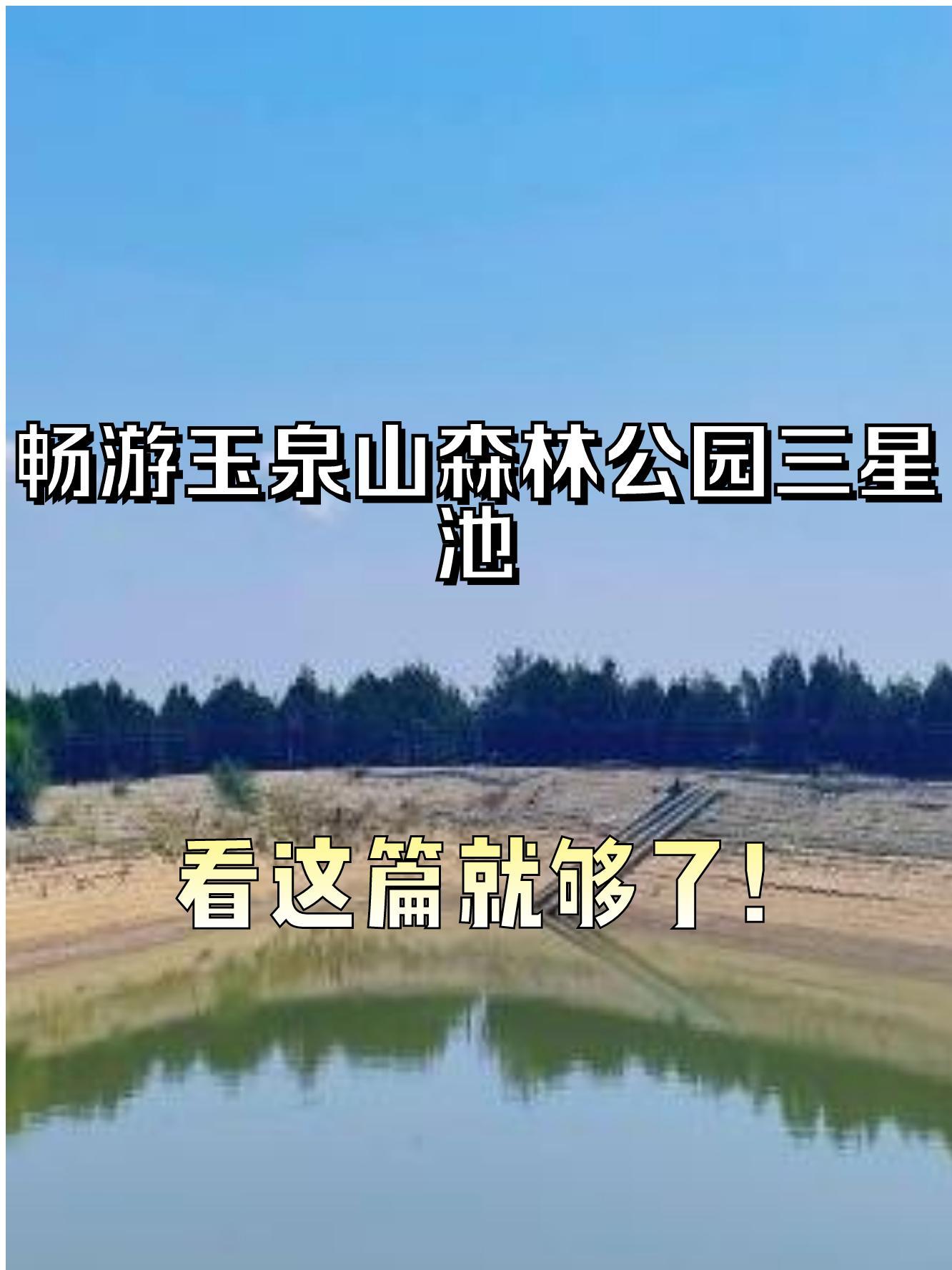 那就来玉泉山森林公园三星池