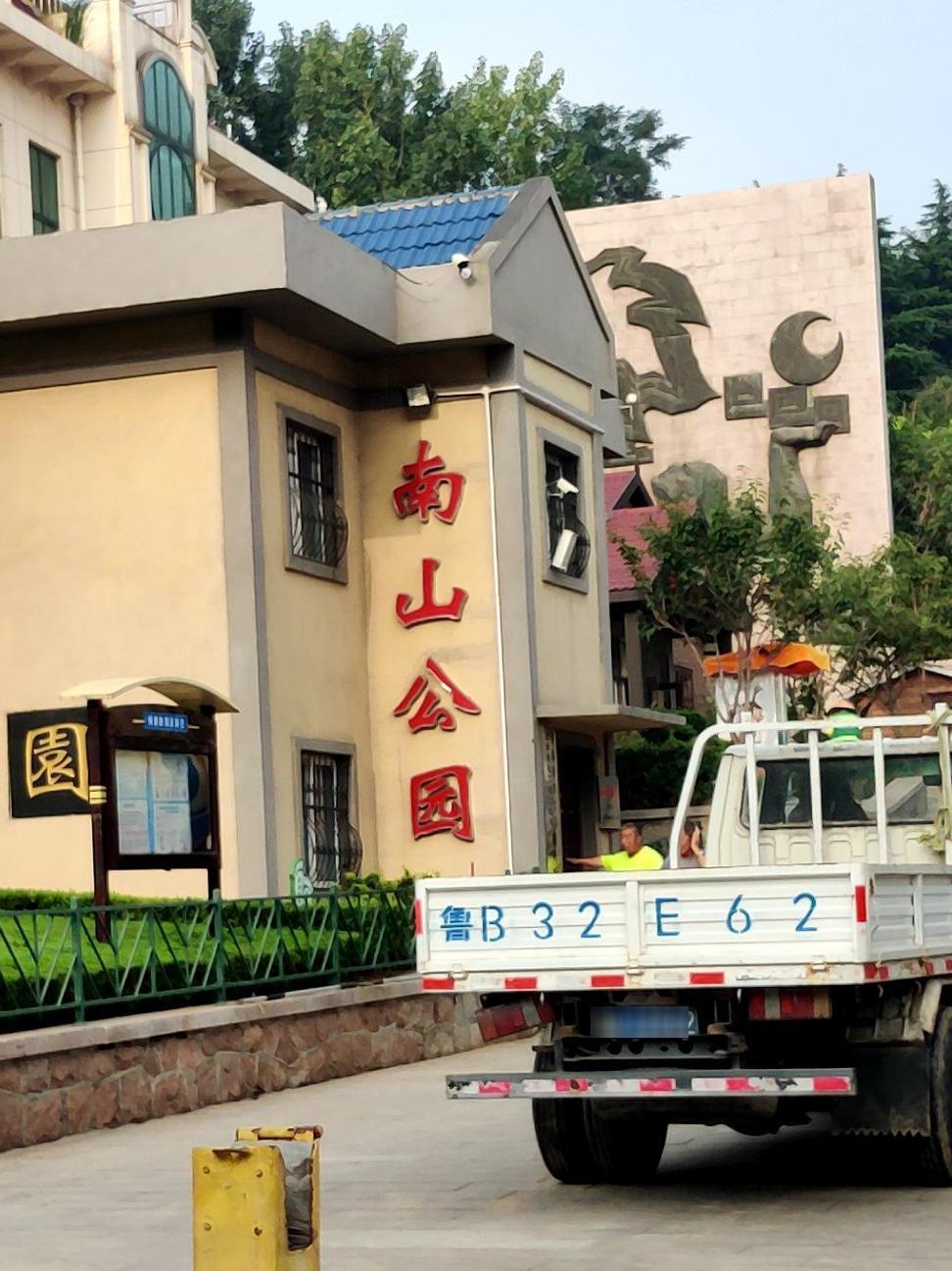 青岛南山公园图片