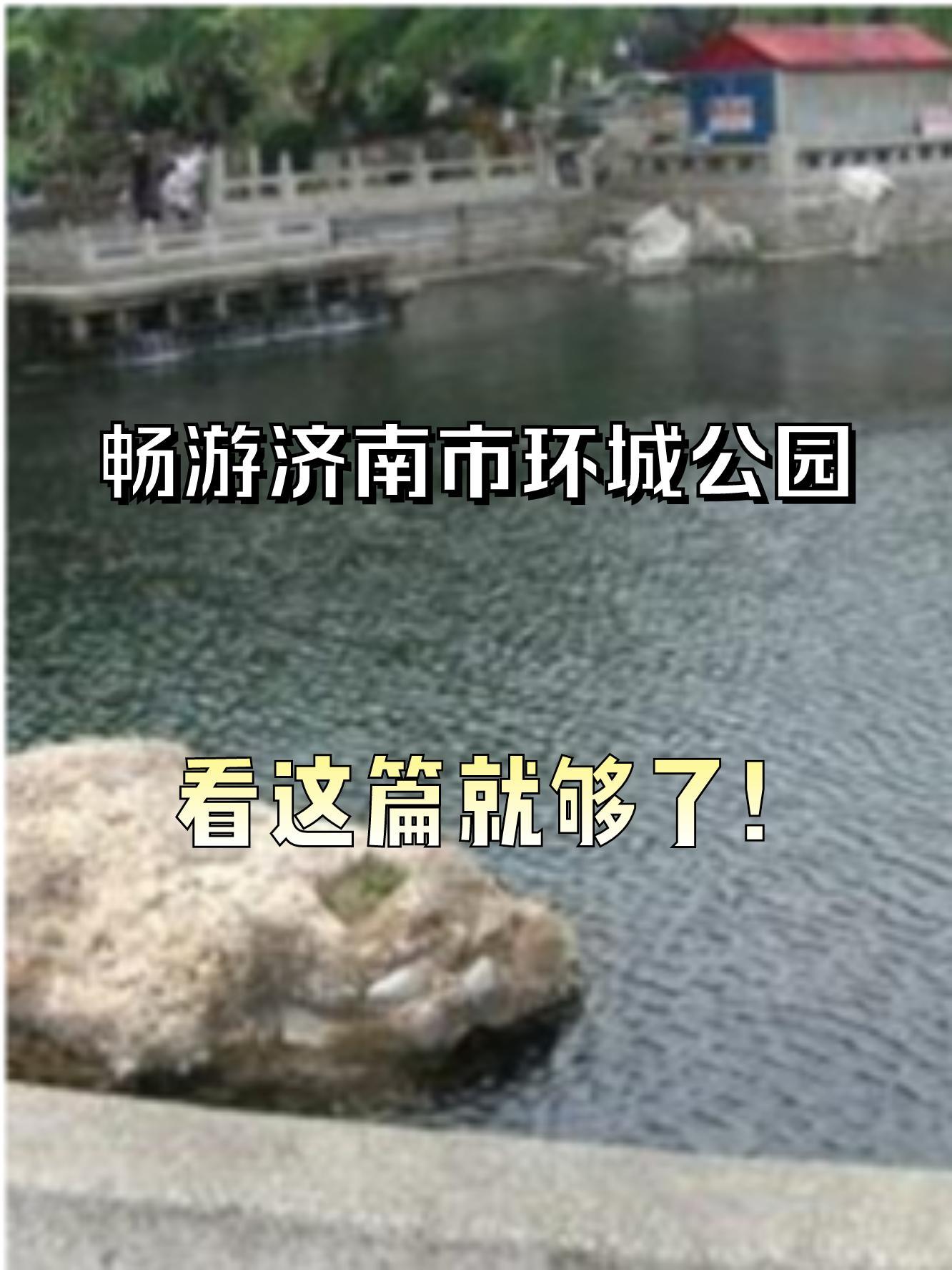 济南环城公园图片