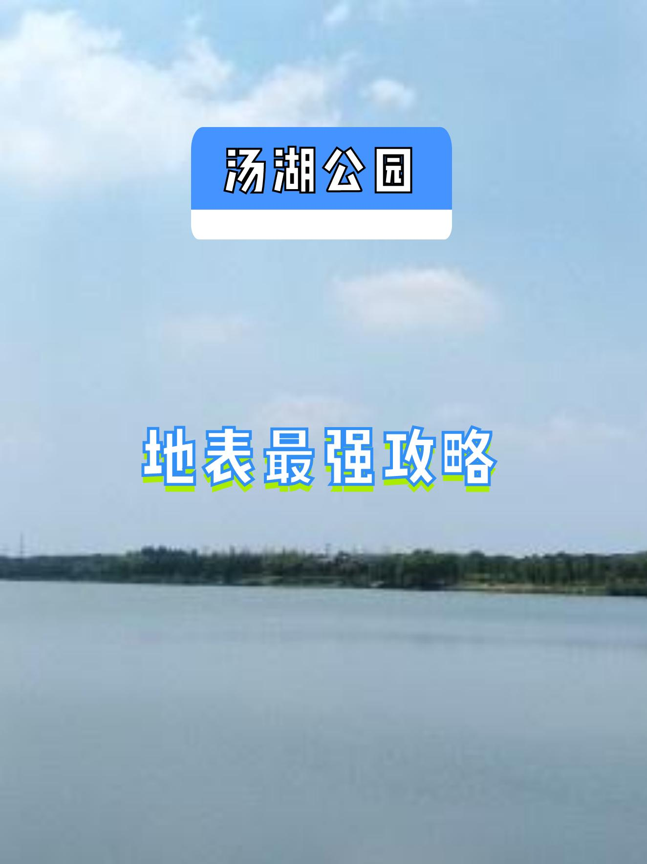 汤湖公园开放时间图片