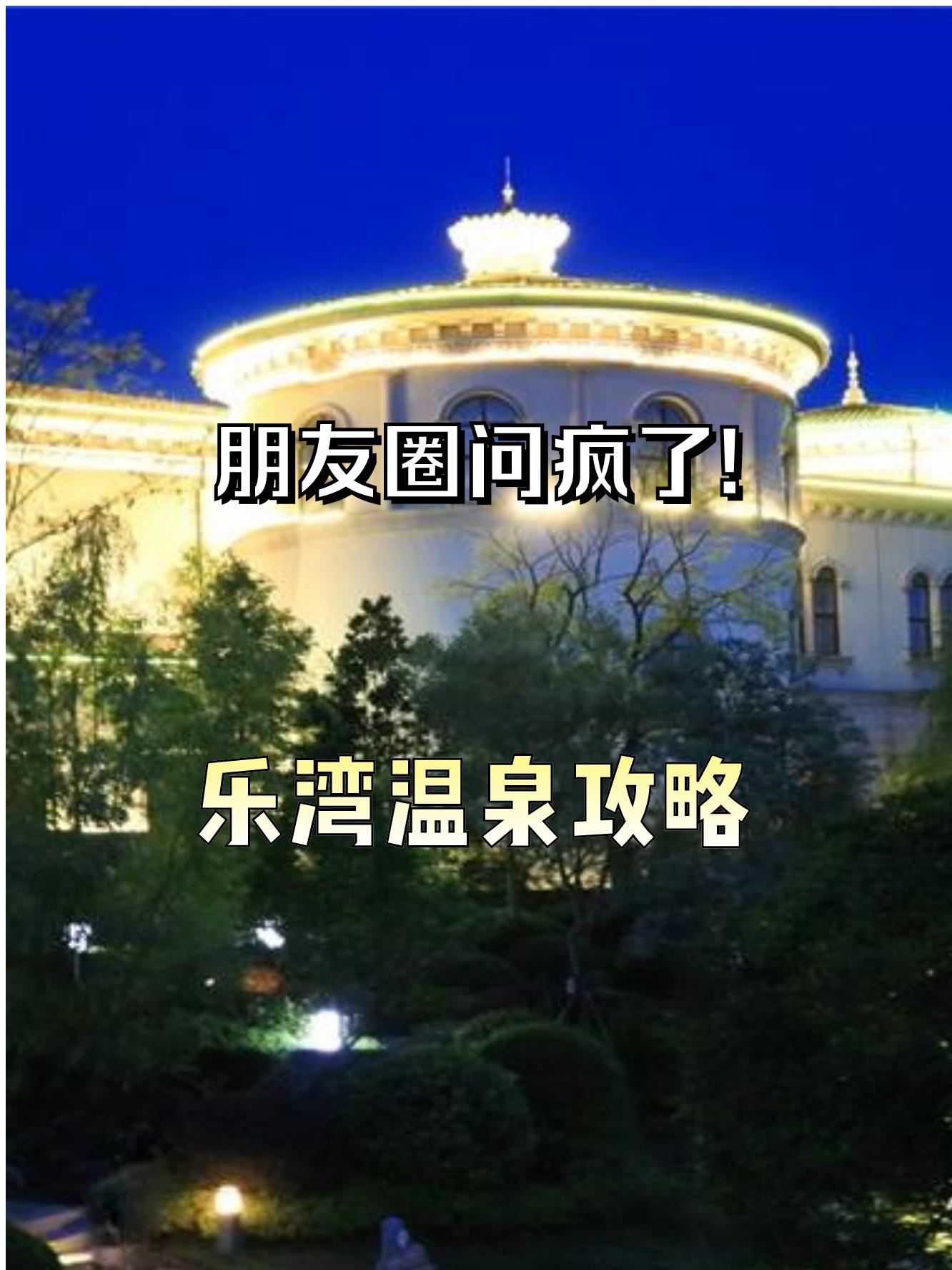 乐湾国际温泉门票图片