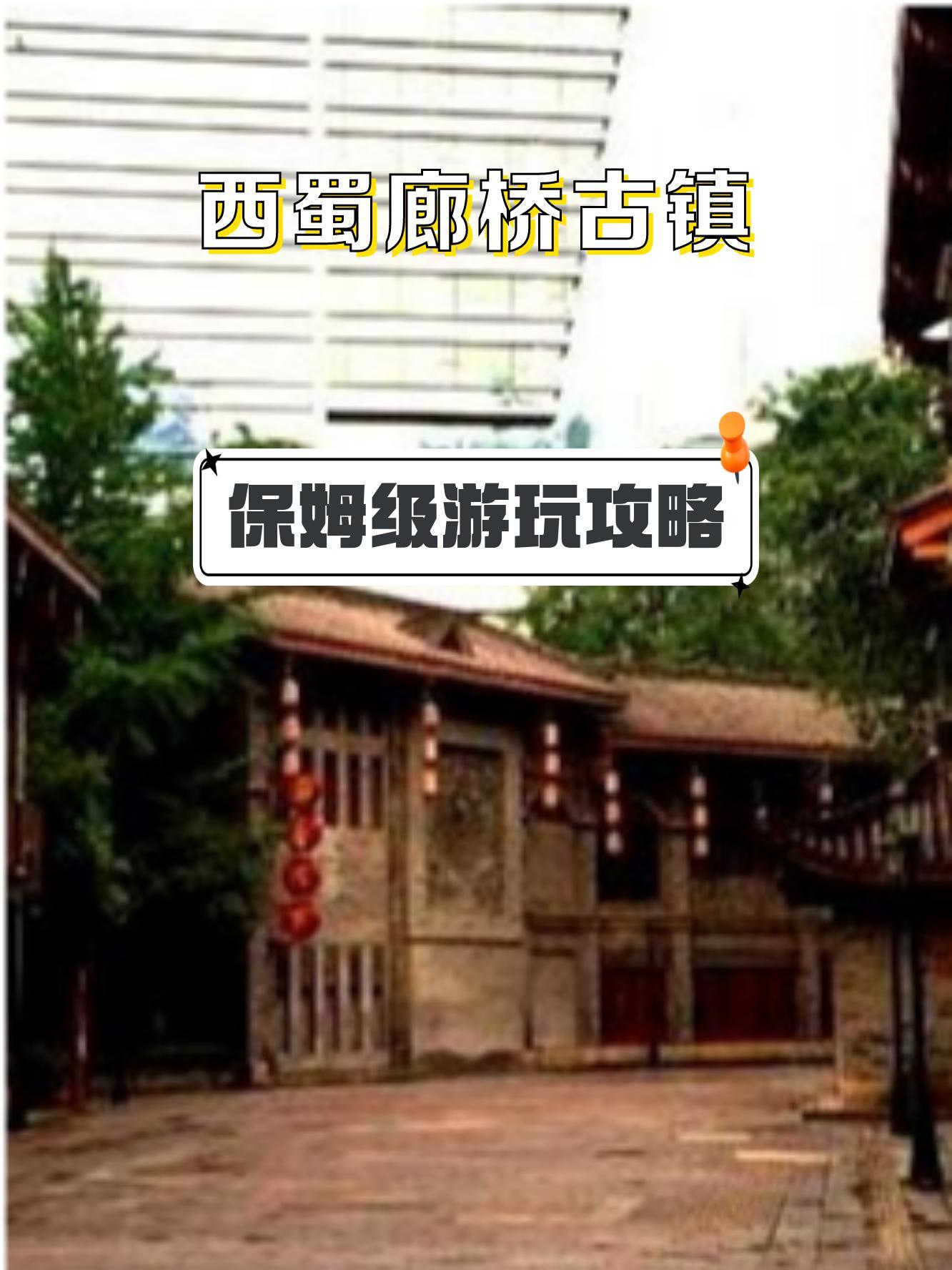 西蜀廊桥古镇介绍图片