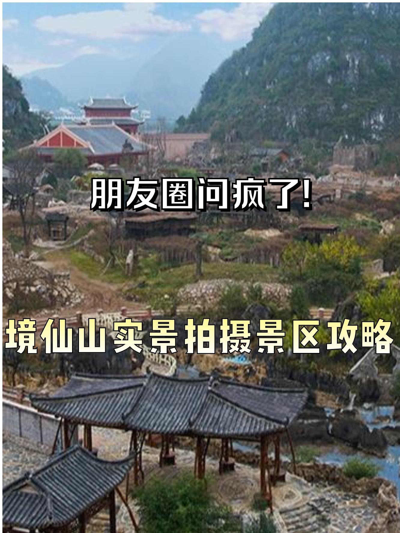 安顺镜仙山影视城图片