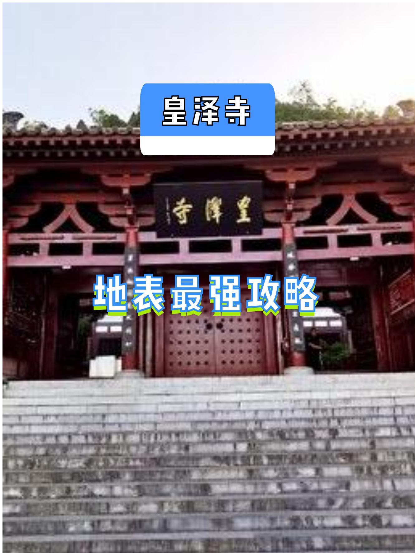 皇泽寺景点介绍图片