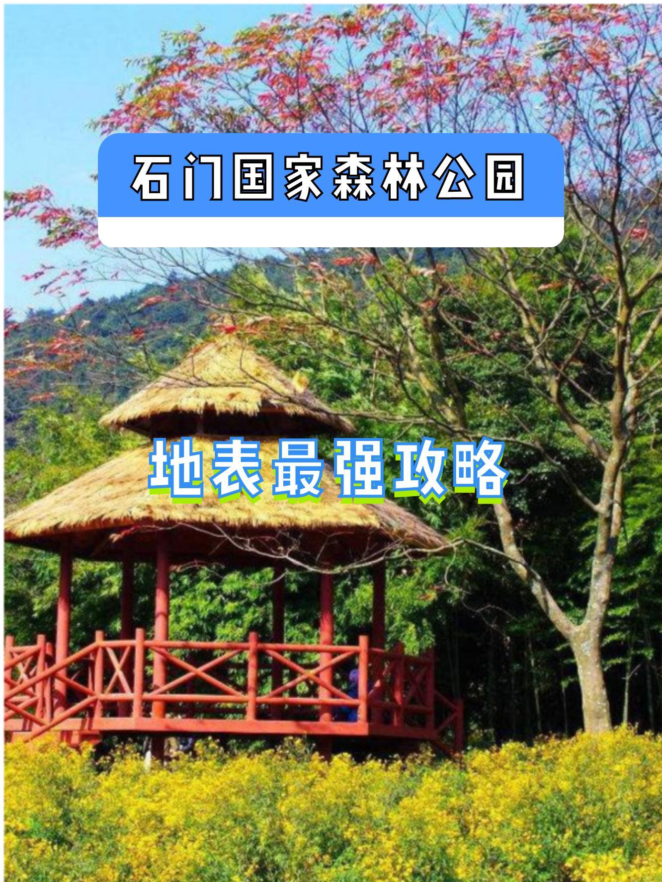 石门国家森林公园电话图片