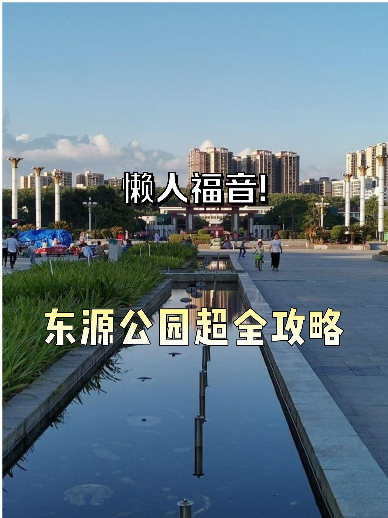 99地点:东源公园 99地址:河源市东源县政府附近 74营业时间