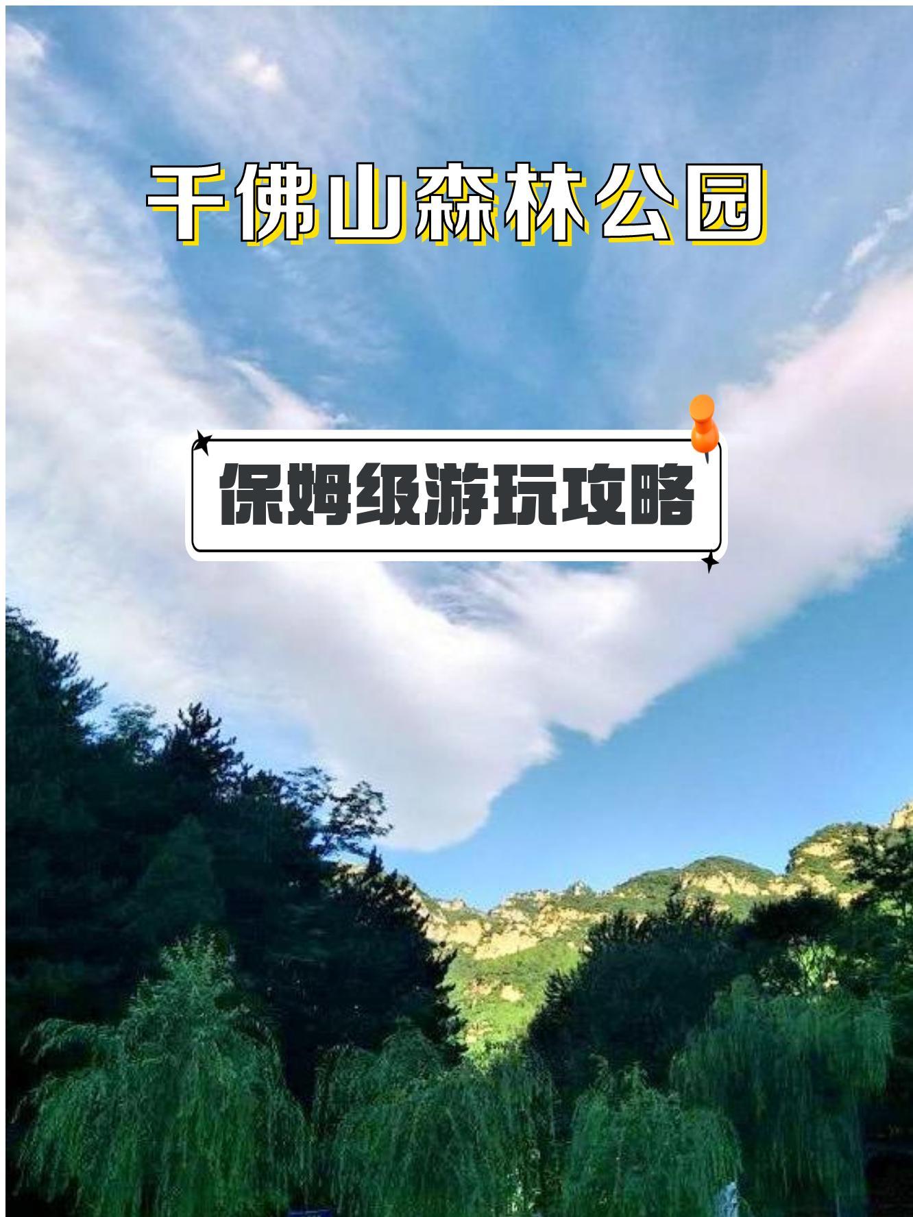 易县千佛山风景区门票图片