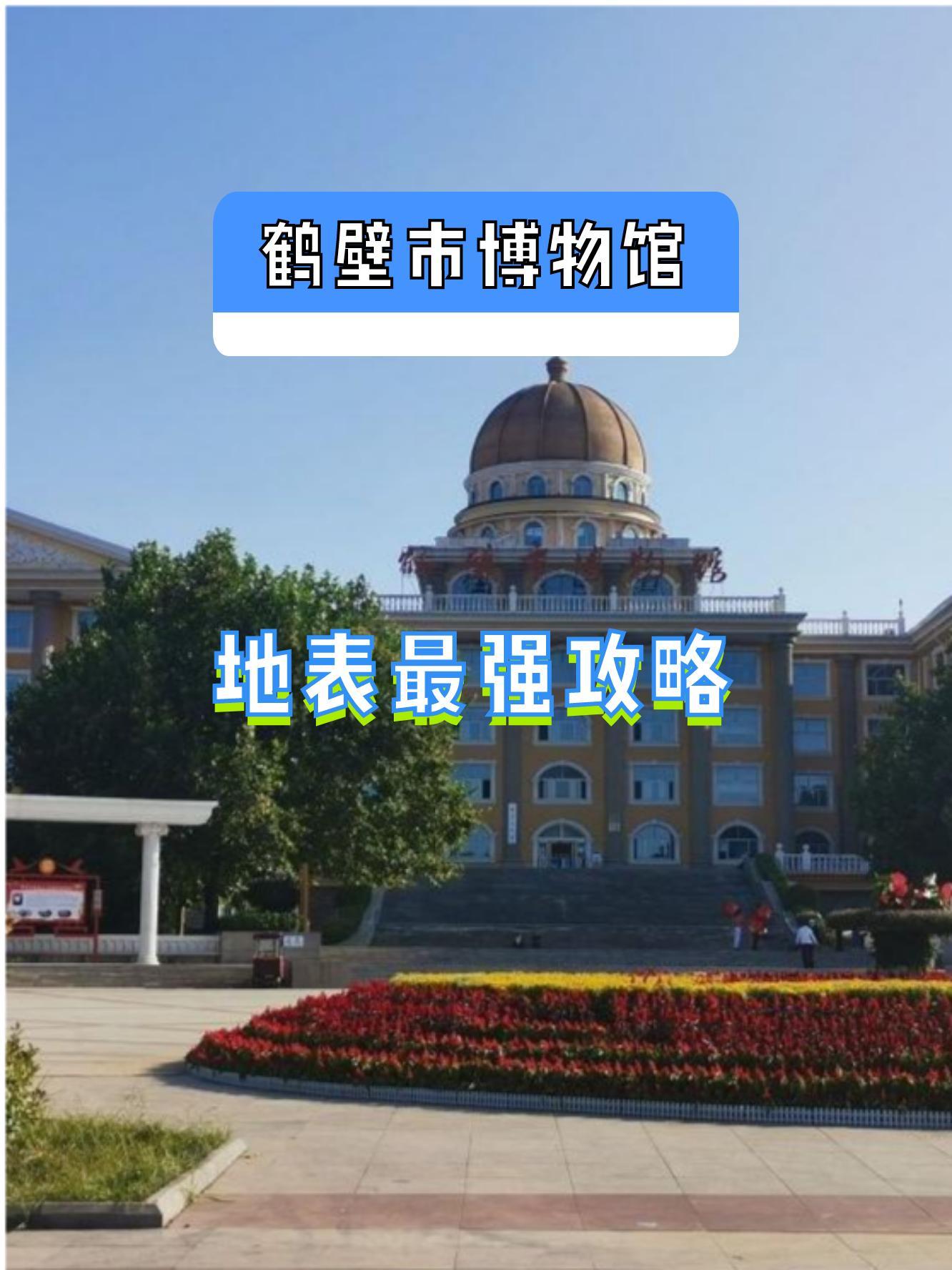 鹤壁鹤壁市博物馆图片