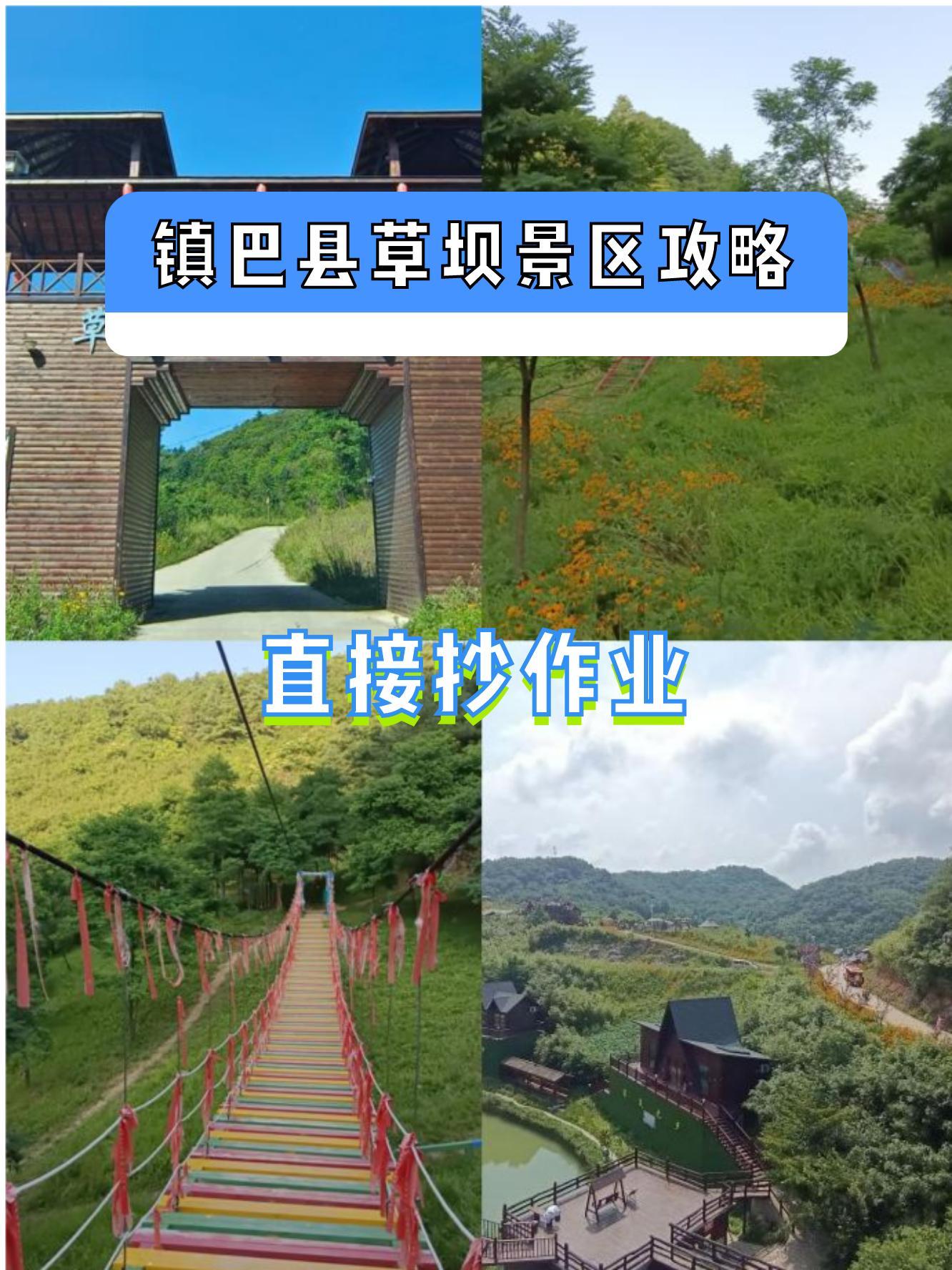 镇巴草坝子门票图片