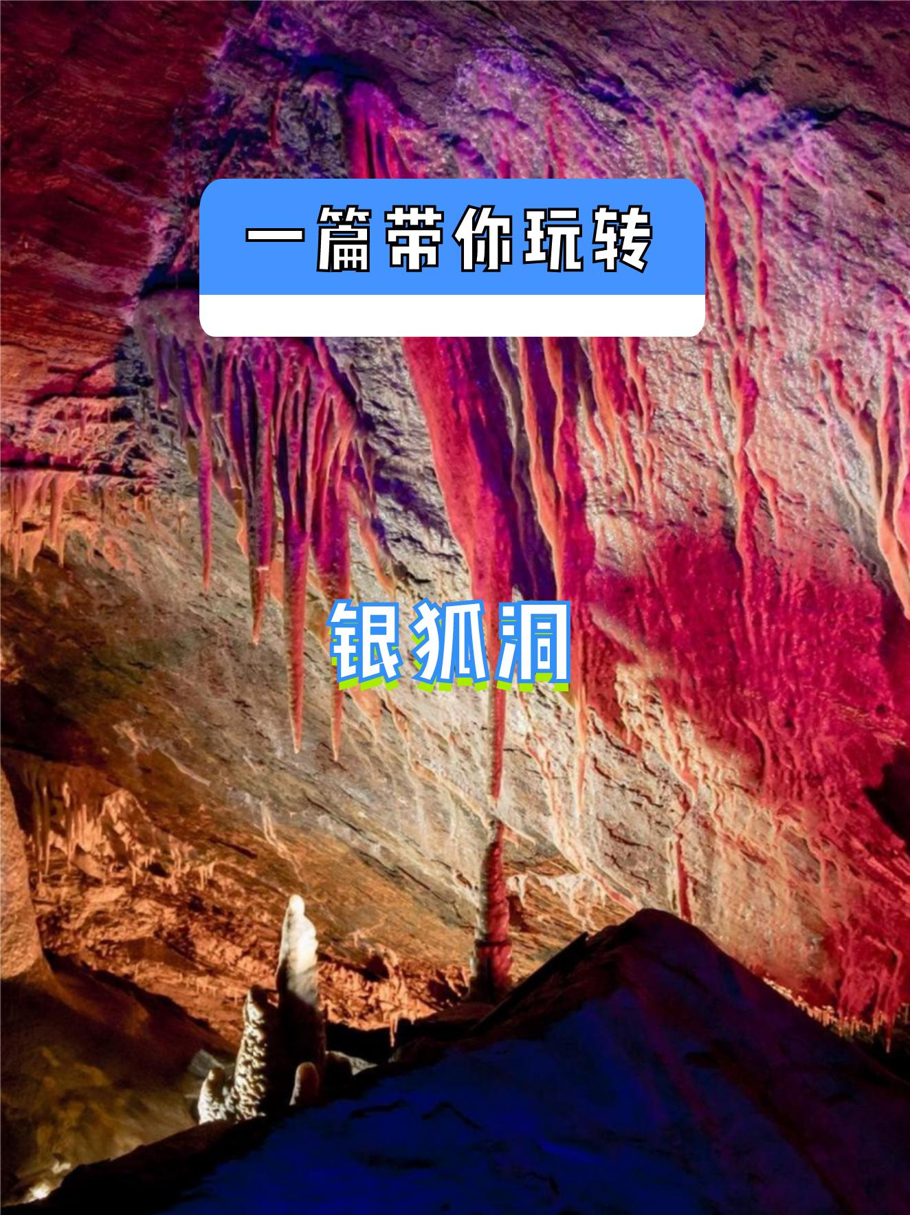 房山银狐洞风景区门票图片