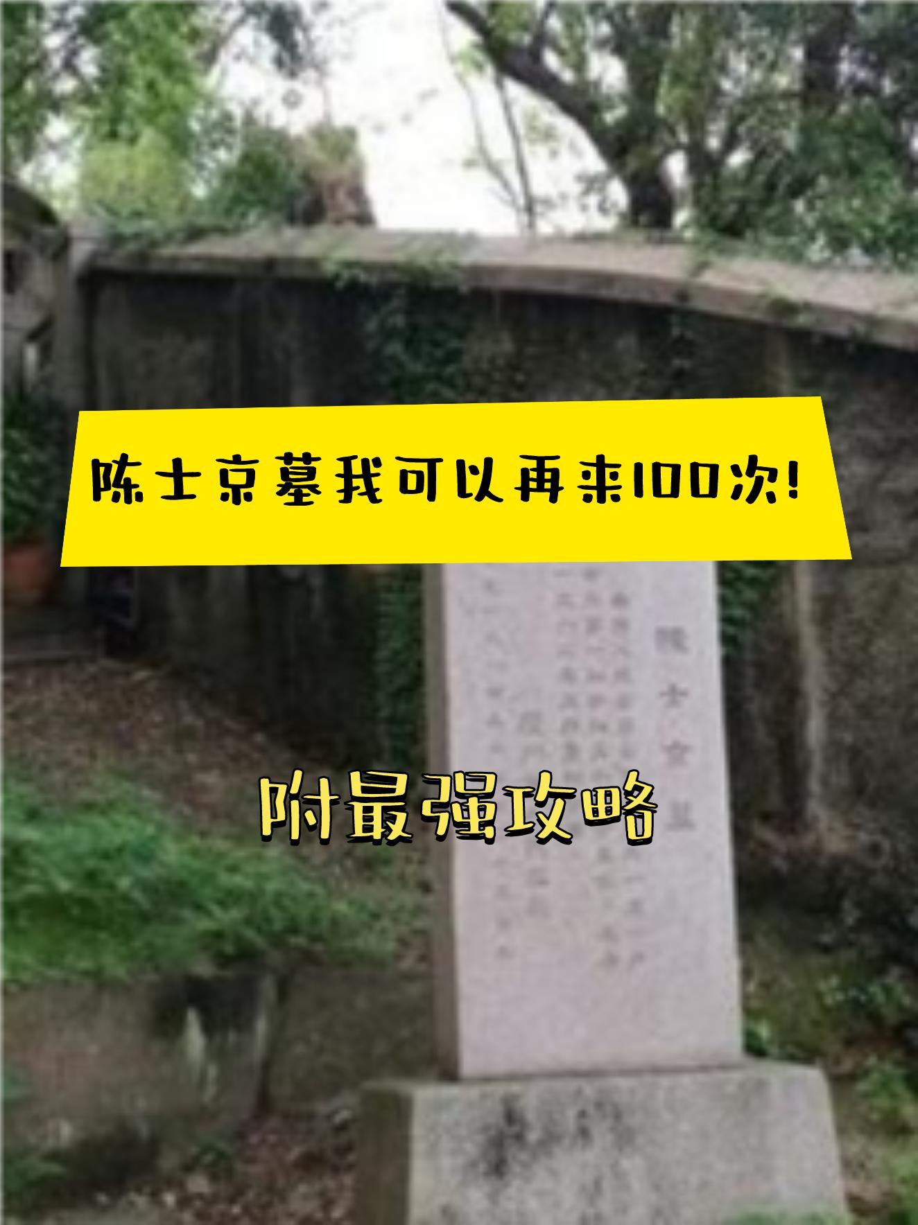 陈士京墓图片