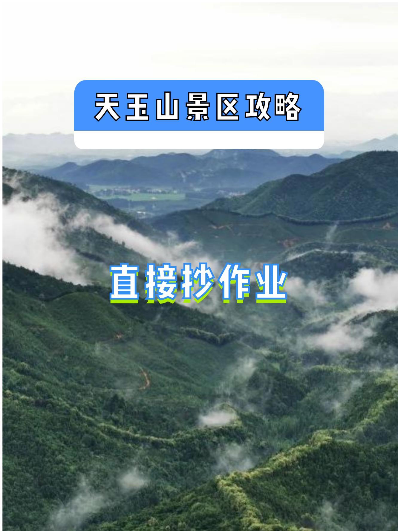 天玉山景区简介图片