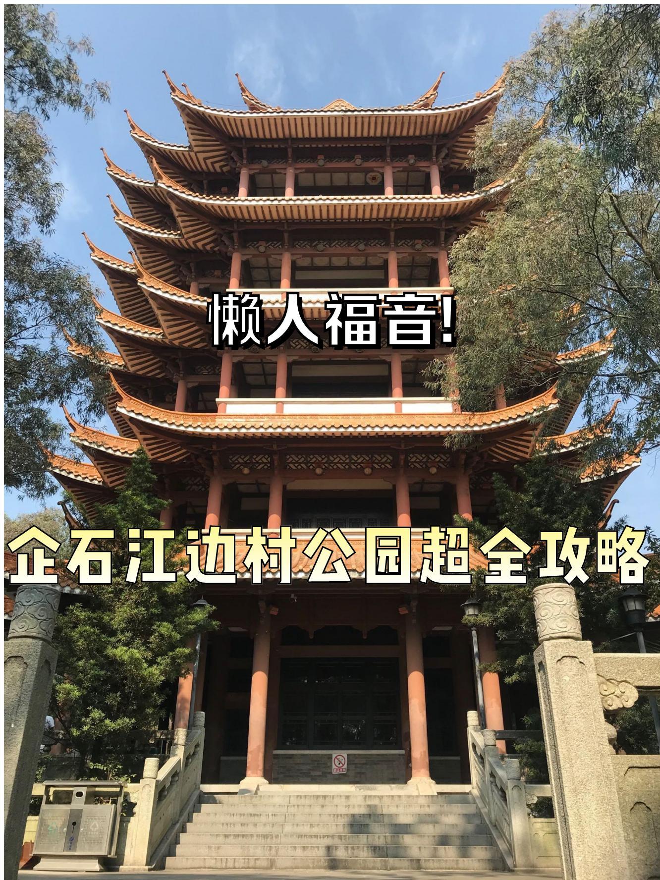 地点:企石江边村公园 地址:广东省东莞市沿河路 开放时间:全天开放