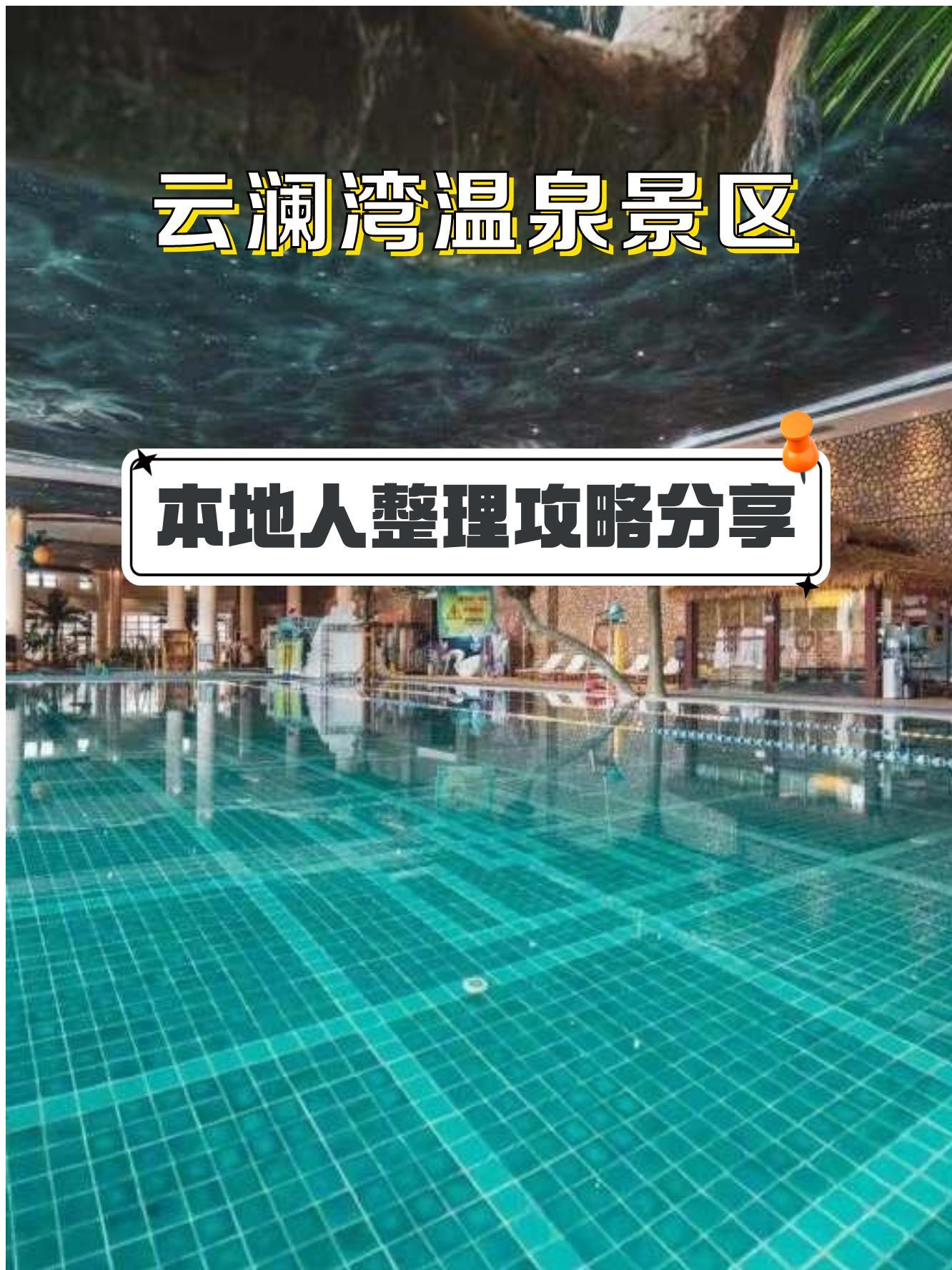 云澜湾温泉酒店电话图片