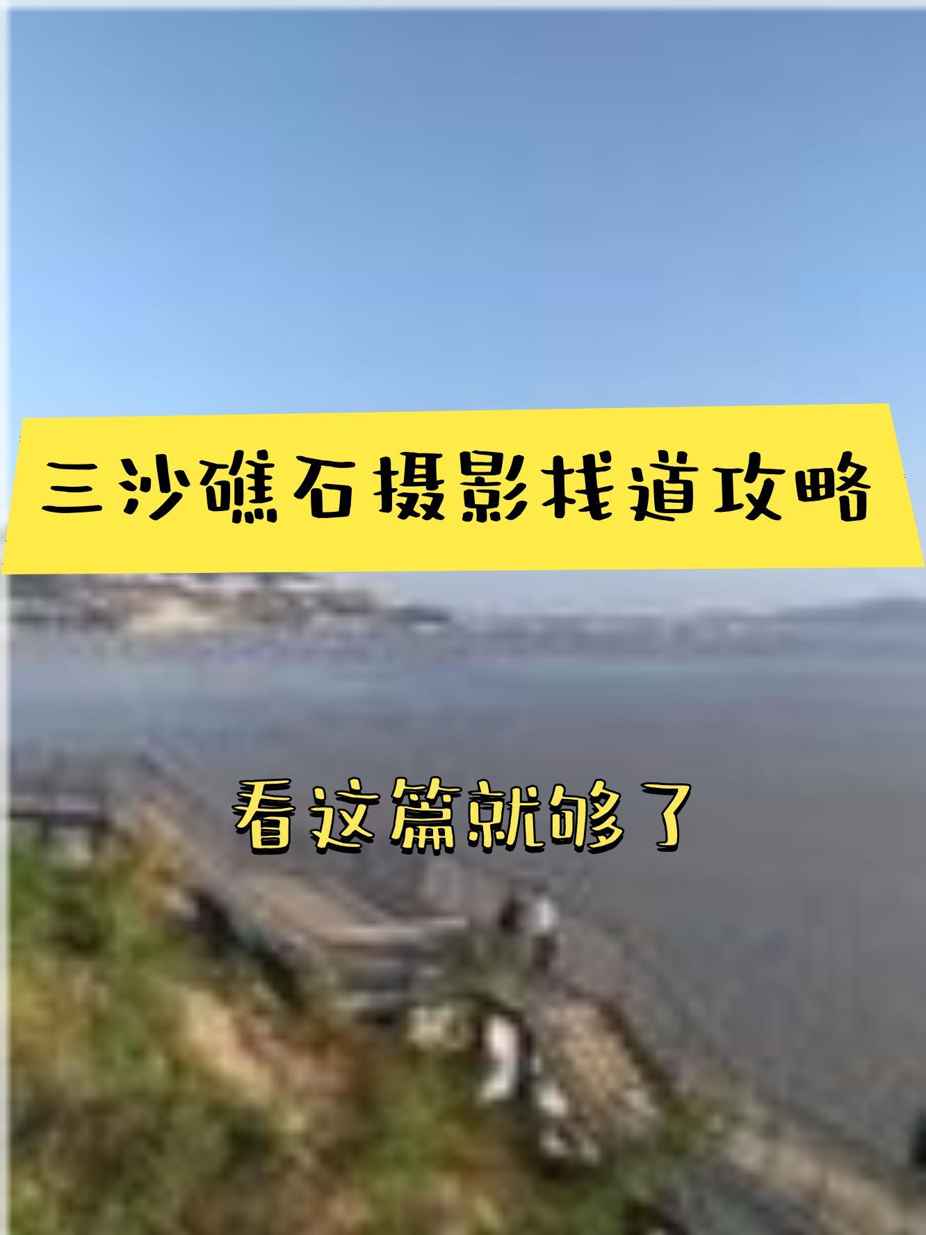 三沙礁石摄影栈道图片