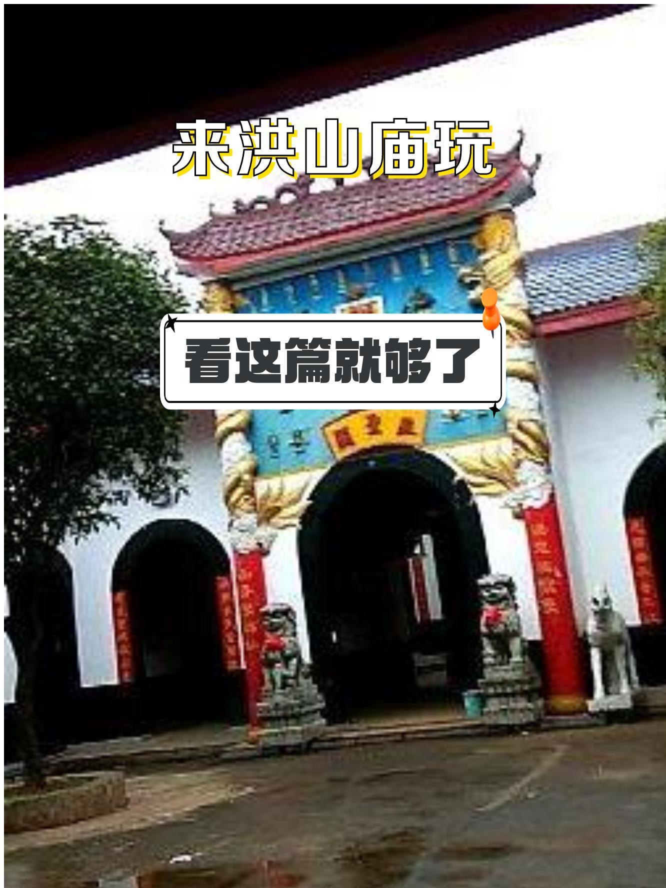 洪山庙,一个历史悠久的寺庙,全封闭管理,远离尘嚣,快来感受这份宁静与