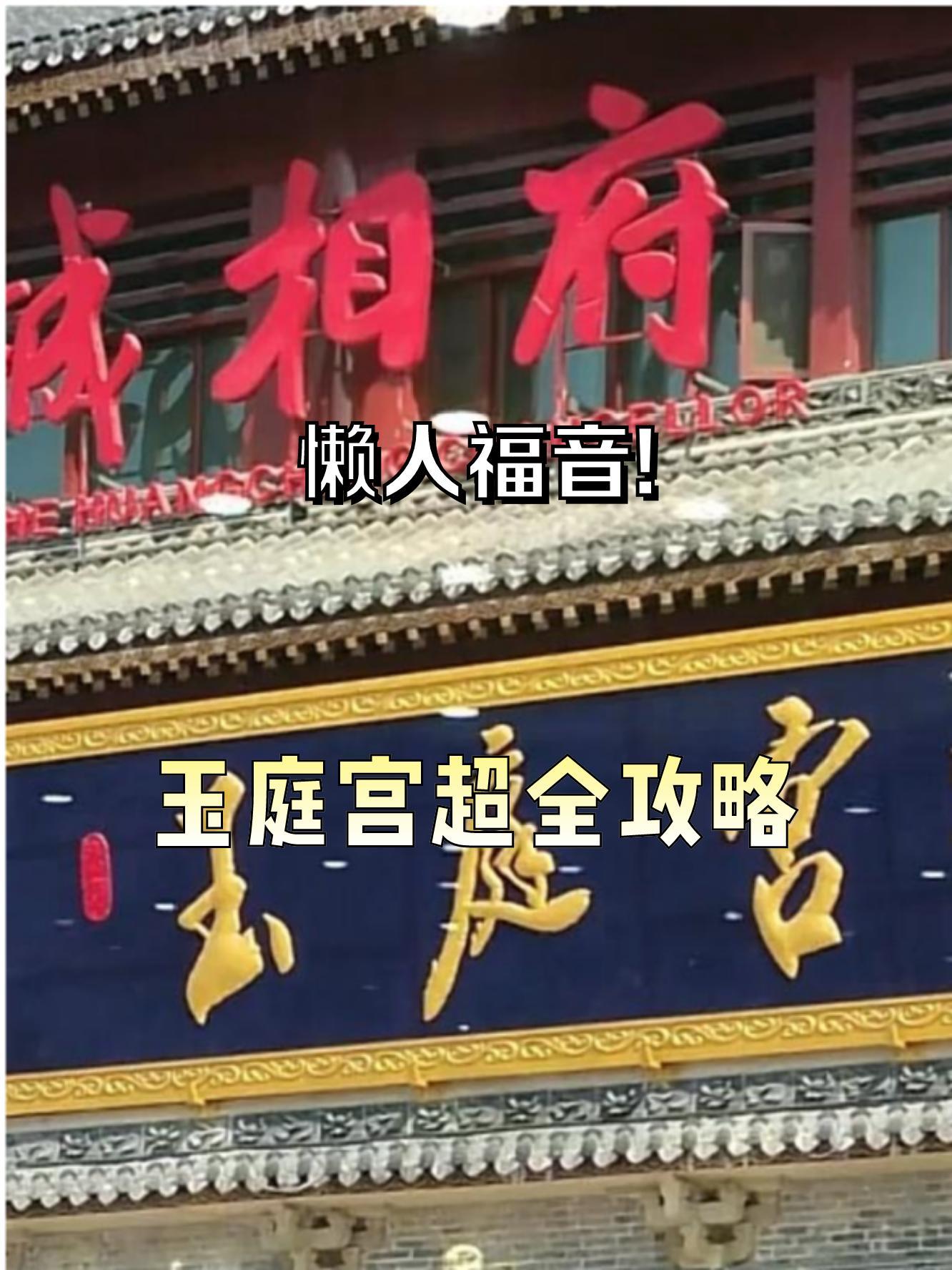 玉庭宫图片