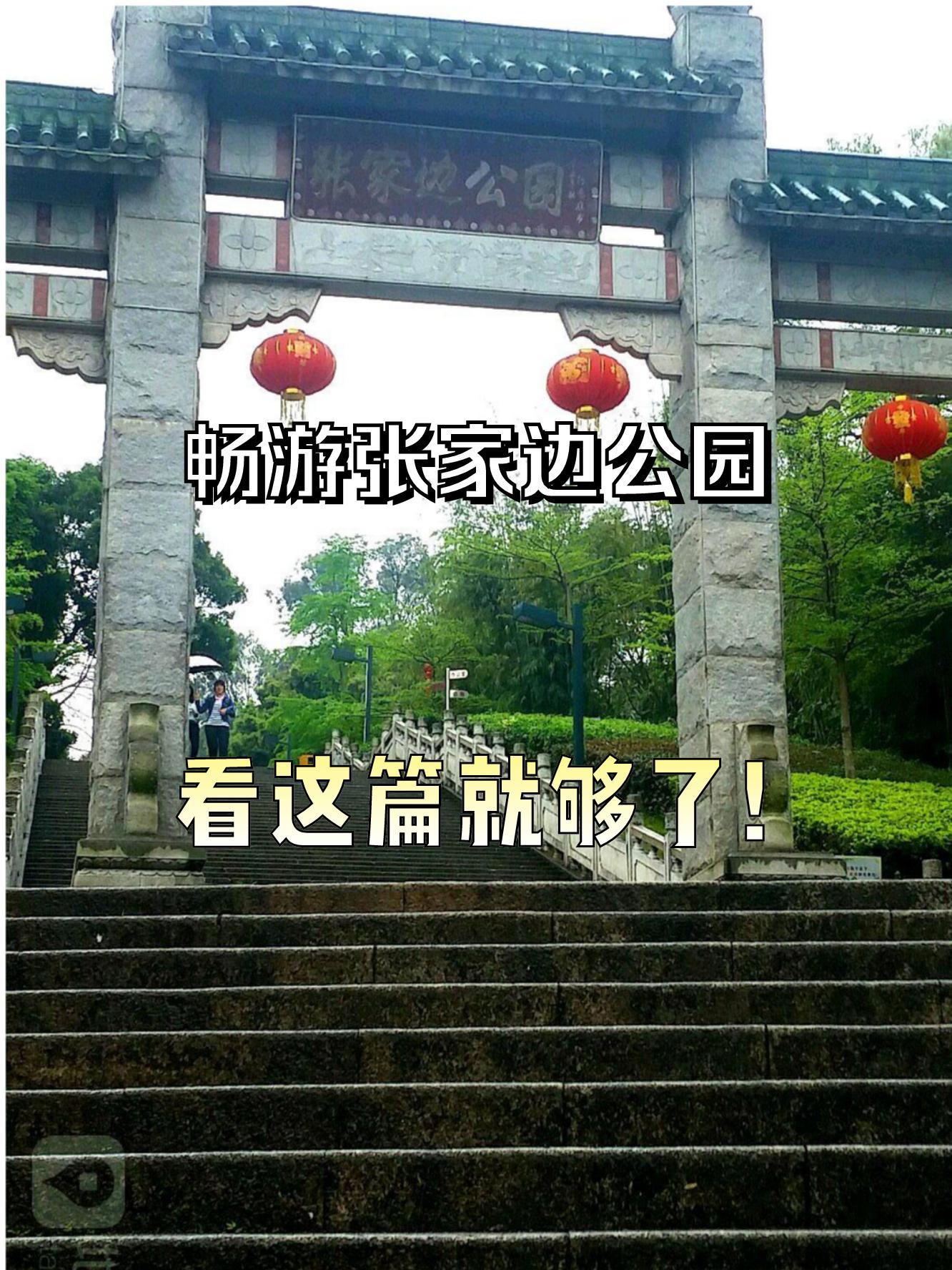 张家边公园图片