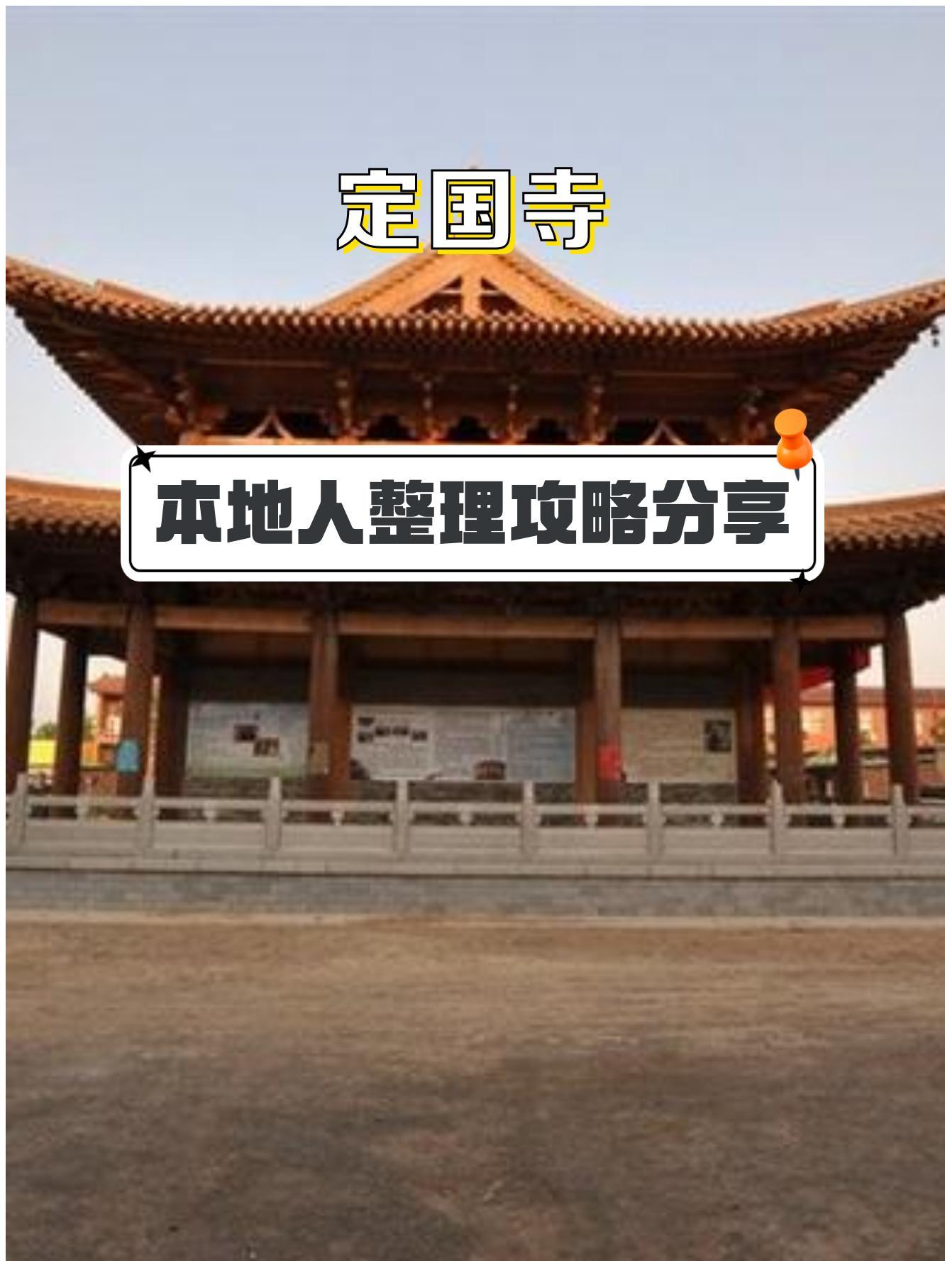 富平县定国寺历史图片