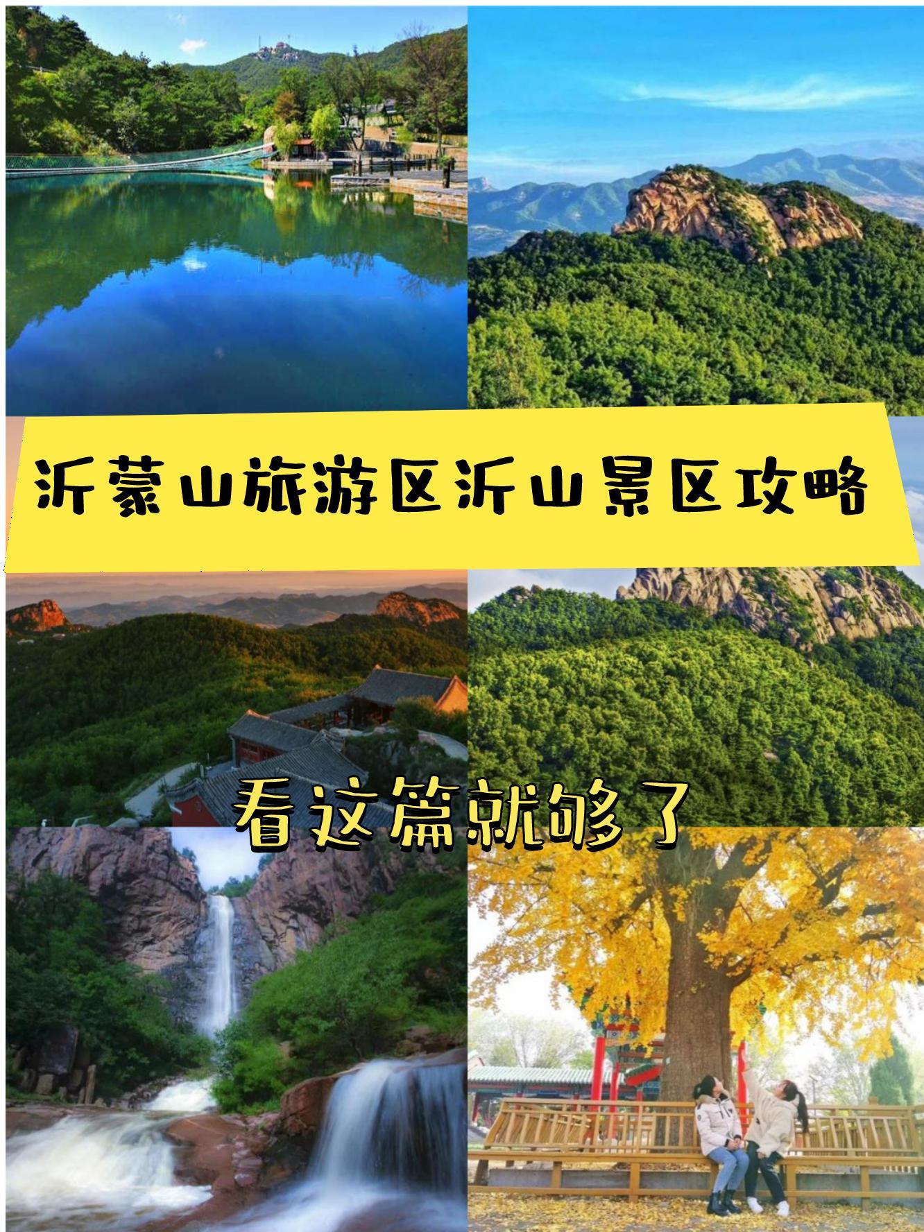 沂蒙山旅游景点门票图片