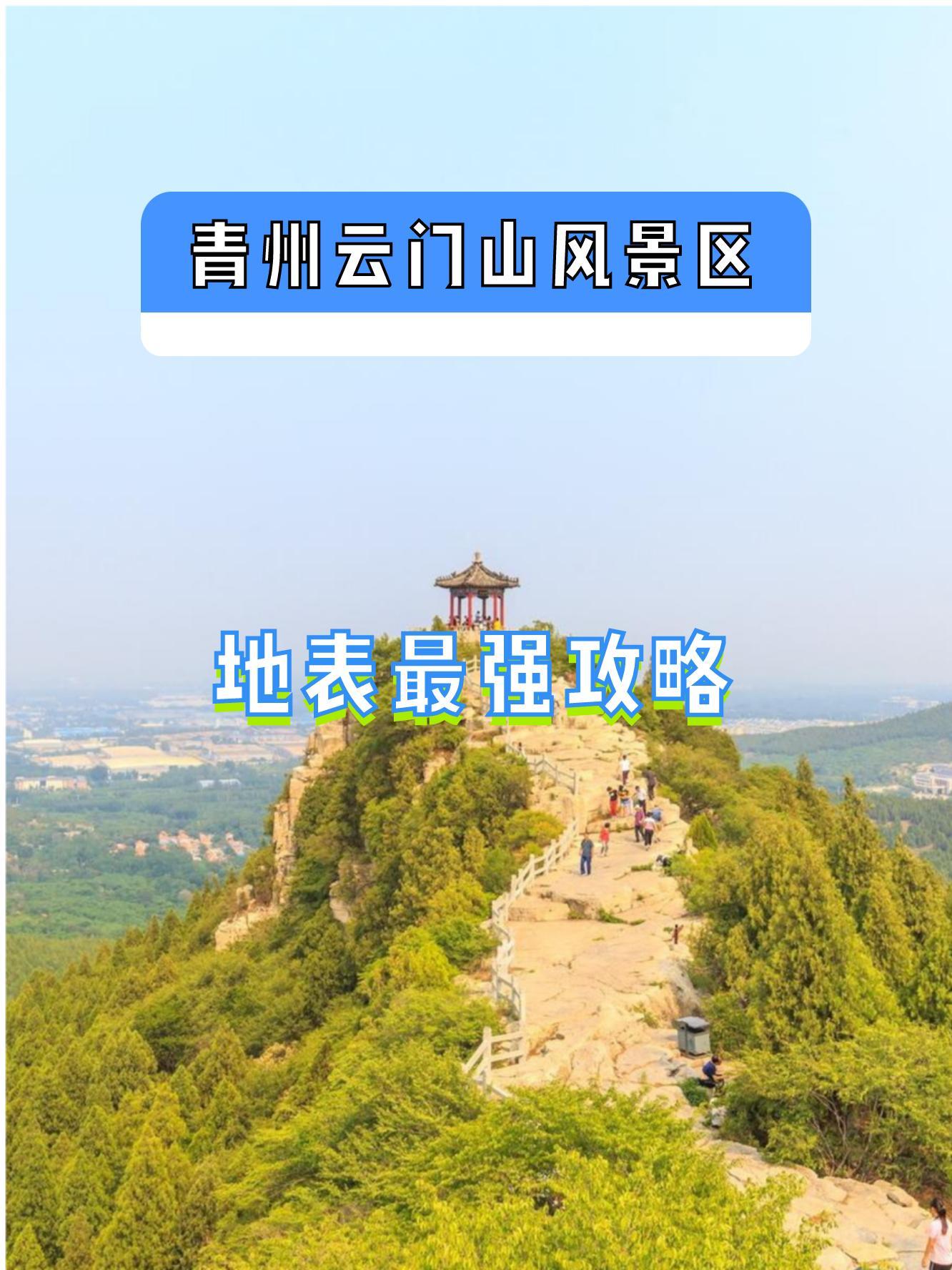 青州云门山简介图片