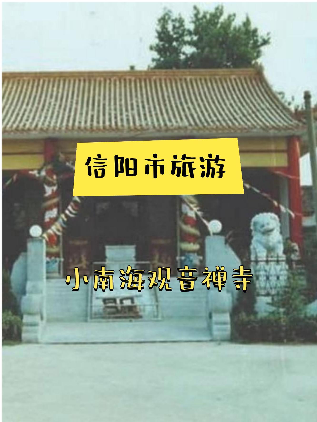 驻马店小南海观音寺图片