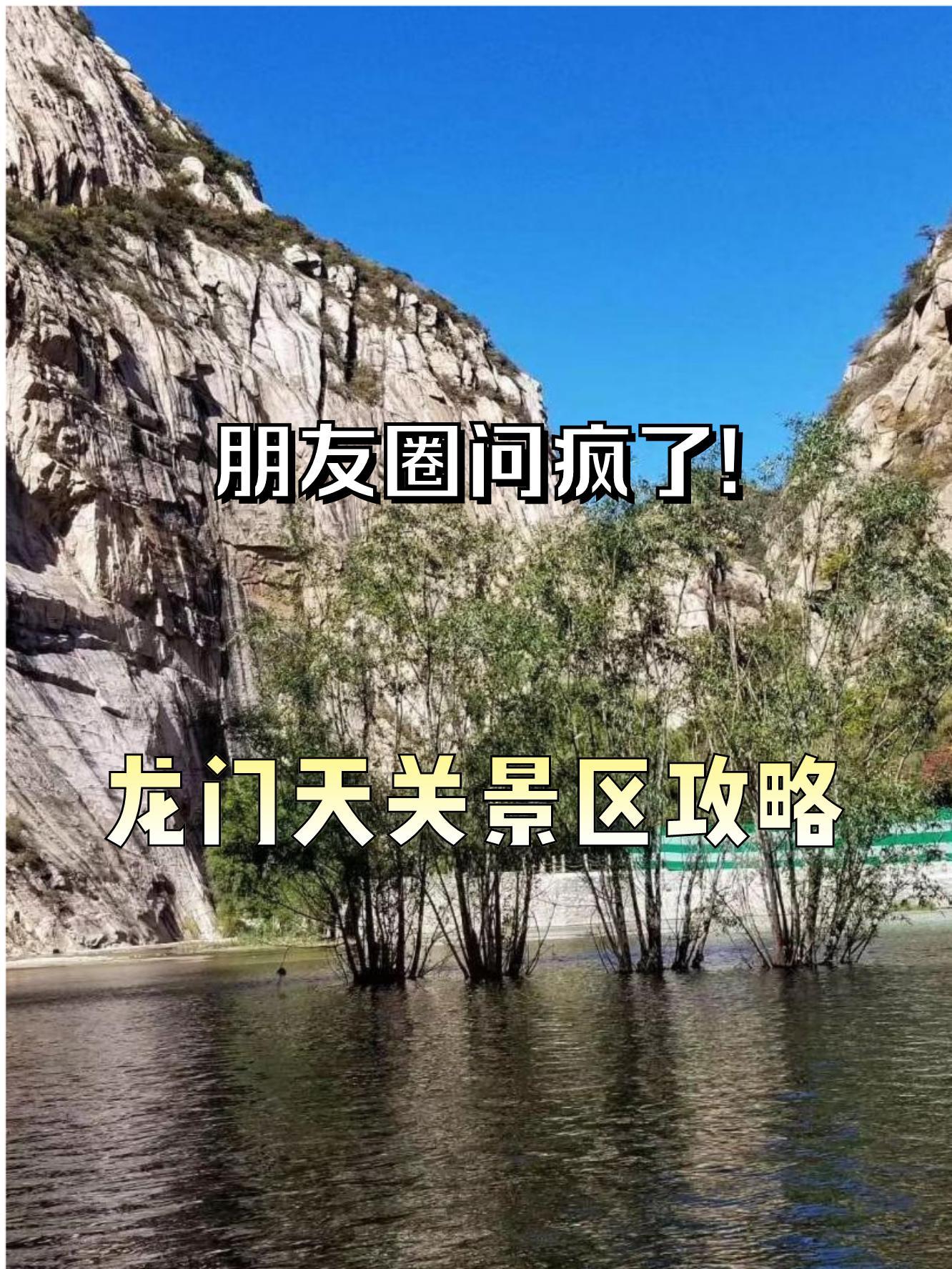 龙门天关景区,一个充满神秘与美丽的仙境,等你来探索!