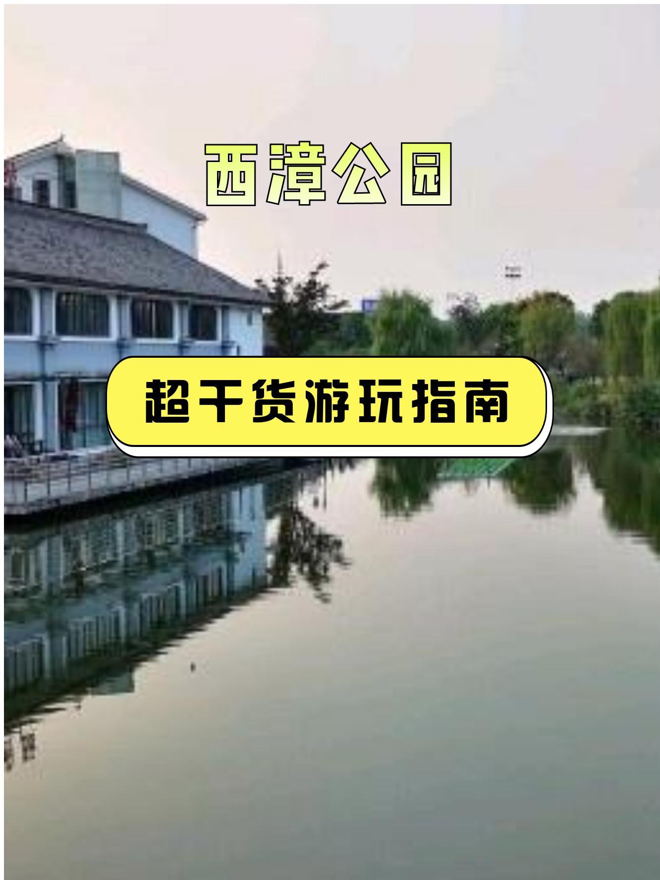 无锡西漳公园简介图片