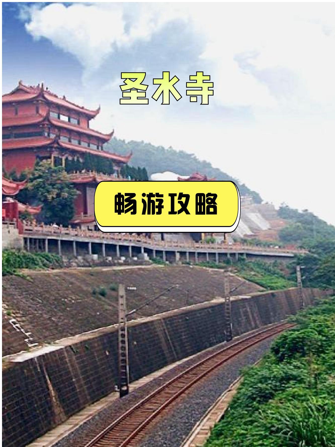 内江圣水寺介绍图片