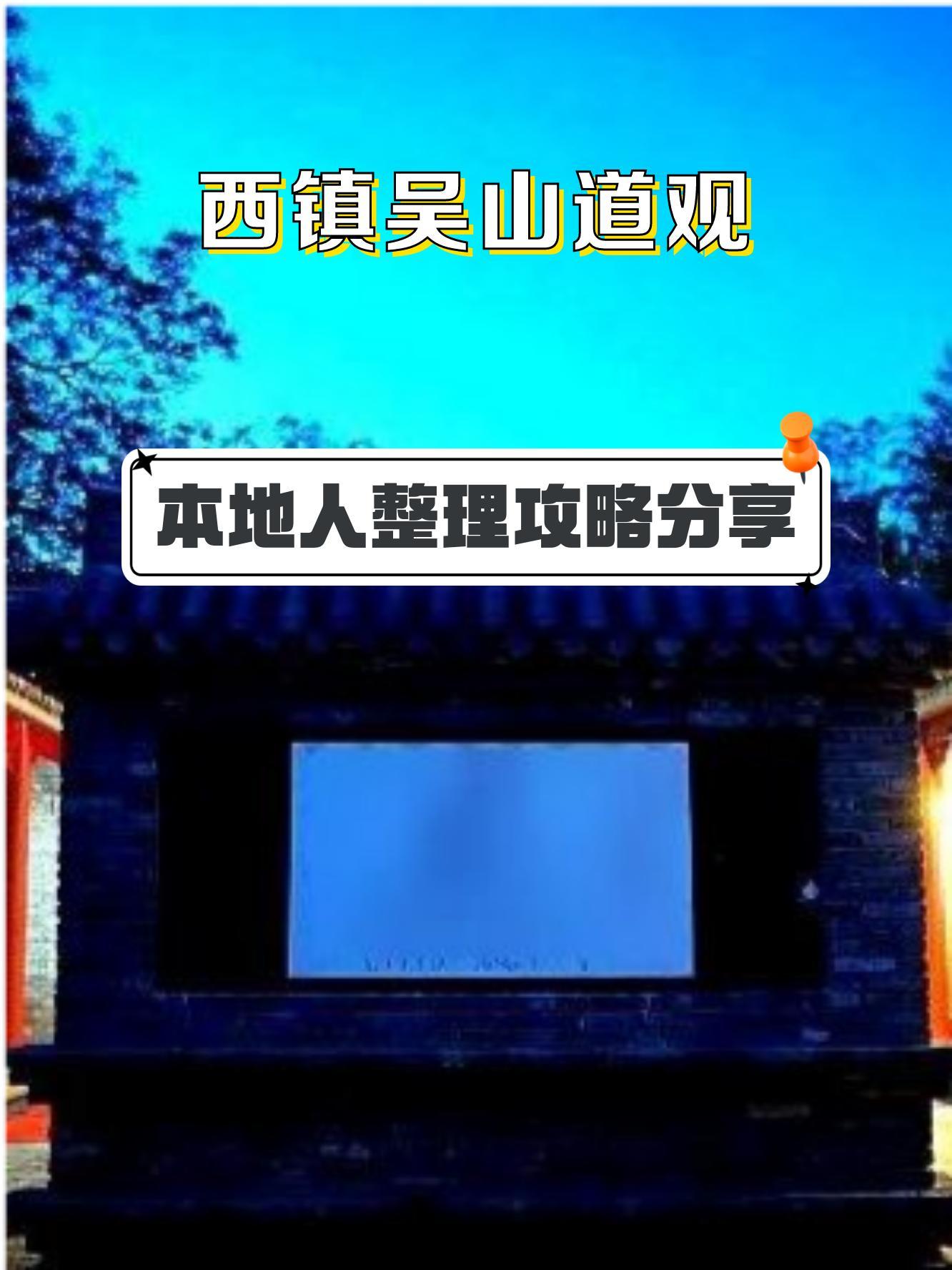 宝鸡西镇吴山道观图片