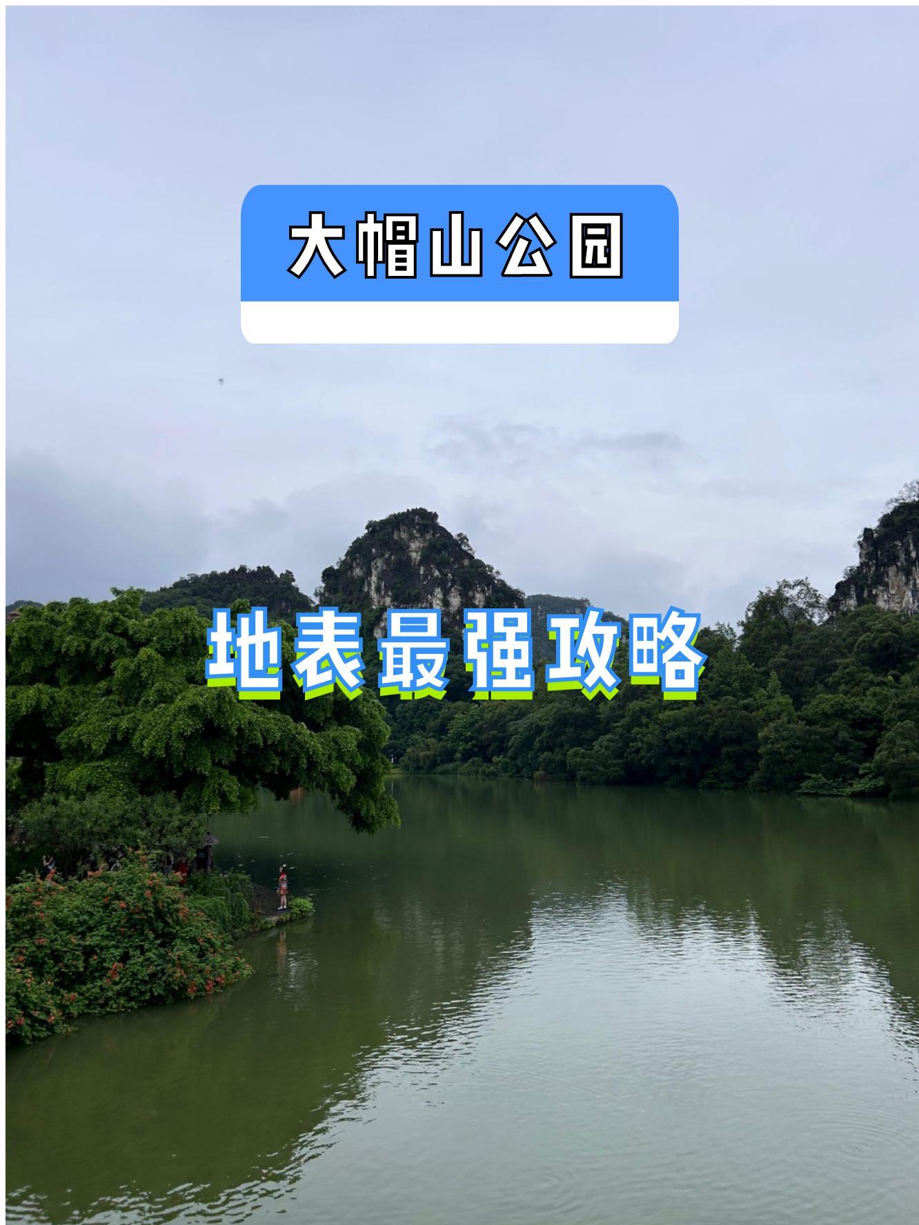 武鸣里建大帽山游乐场图片